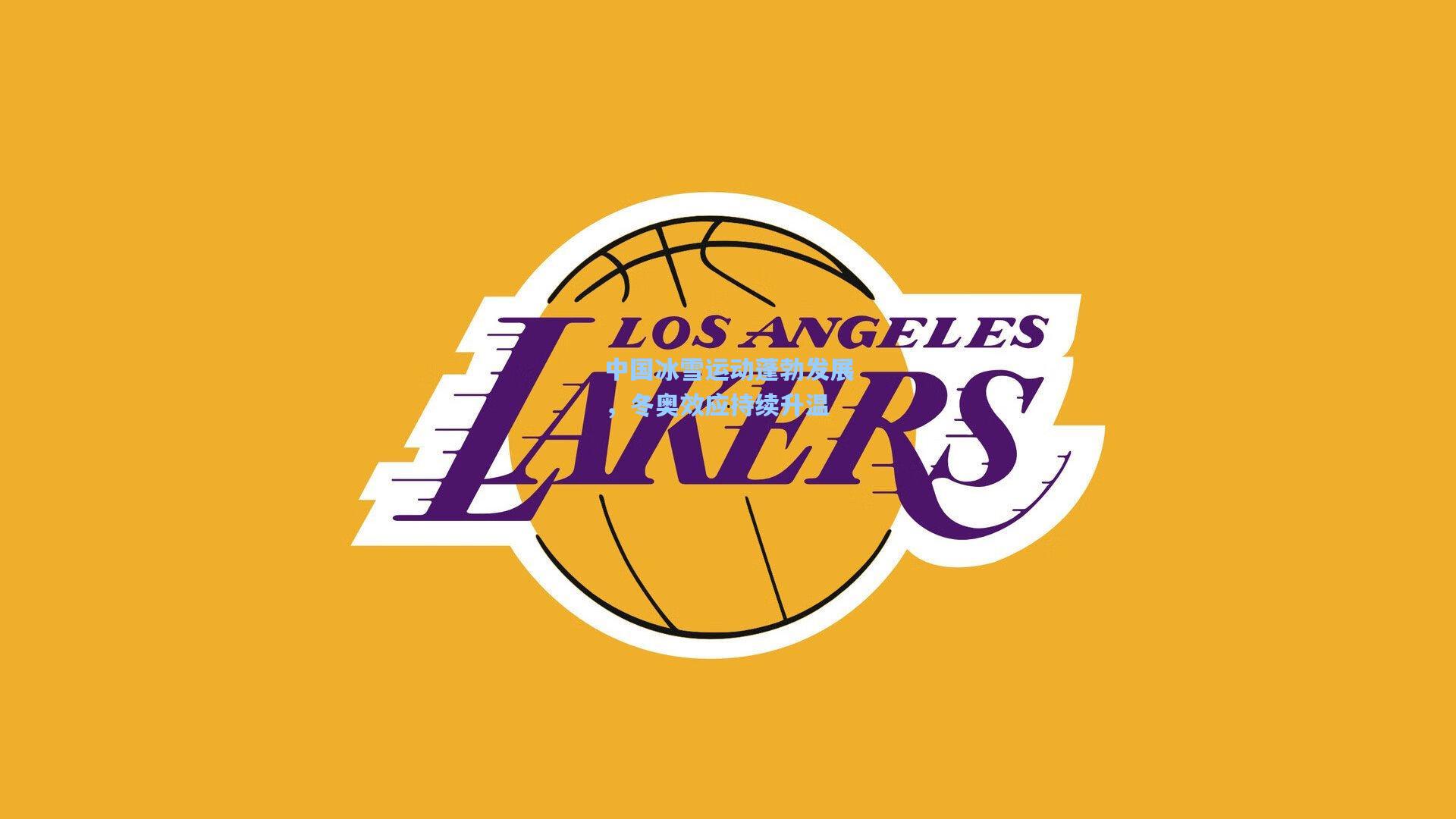 中国冰雪运动蓬勃发展，冬奥效应持续升温