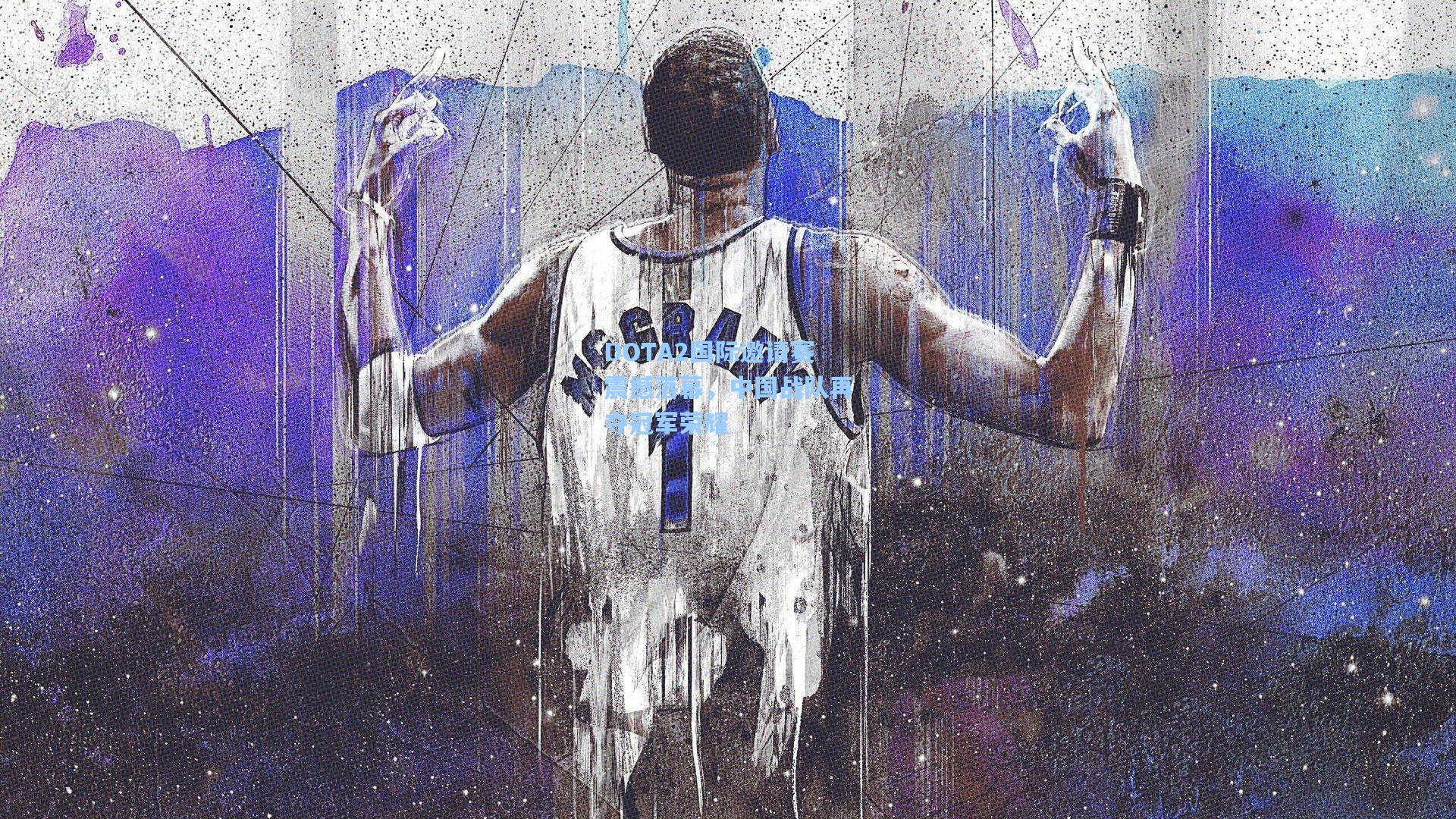 DOTA2国际邀请赛震撼落幕,中国战队再夺冠军荣耀