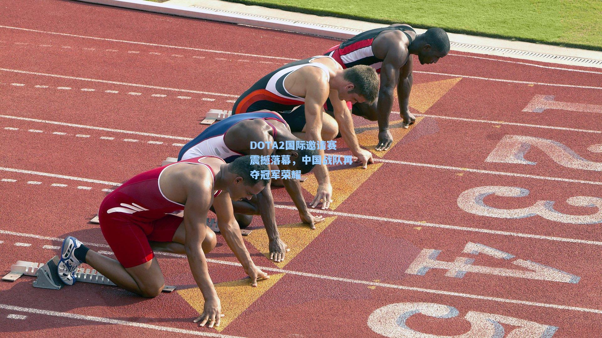 DOTA2国际邀请赛震撼落幕,中国战队再夺冠军荣耀