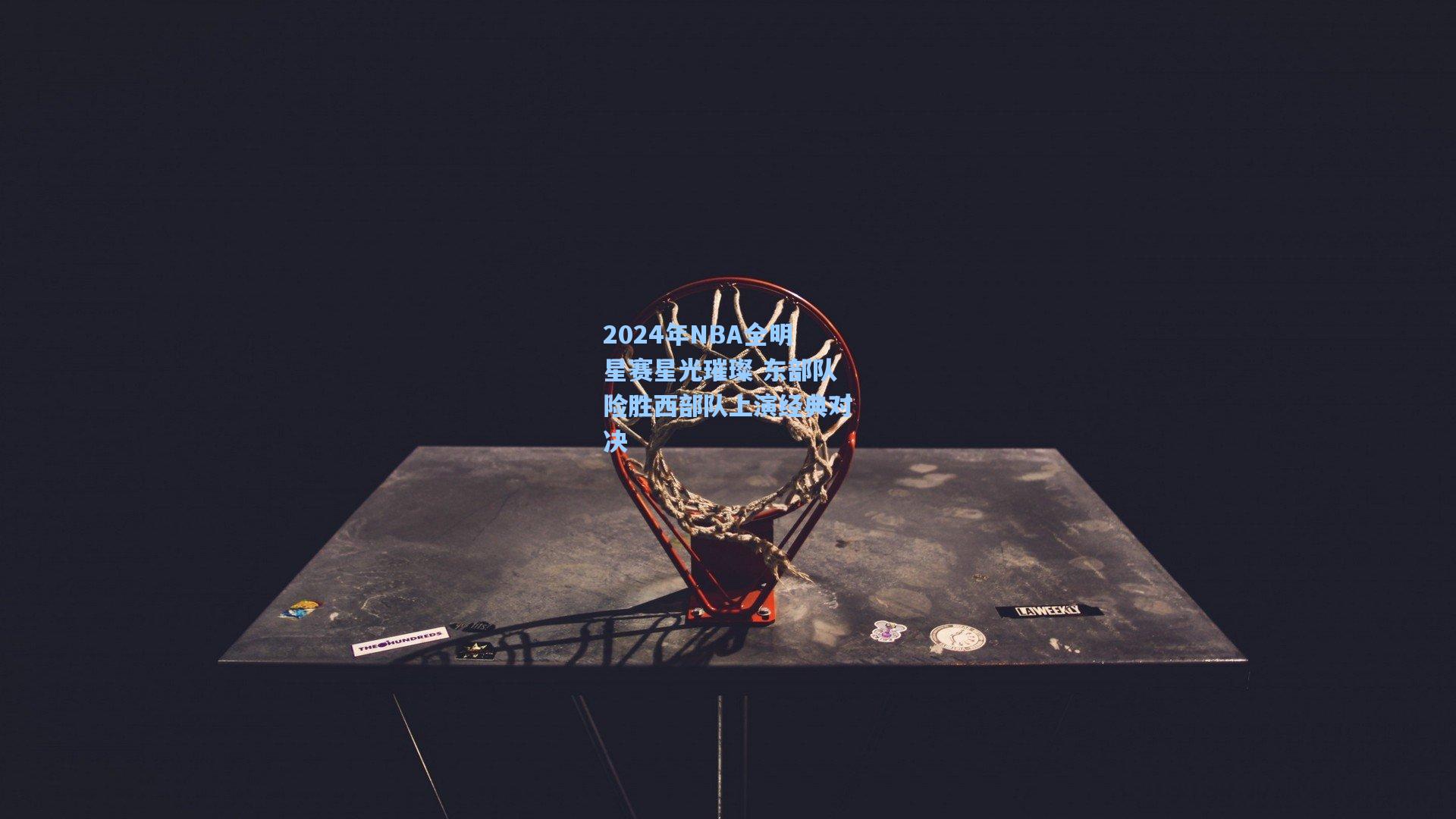 2024年NBA全明星赛星光璀璨 东部队险胜西部队上演经典对决