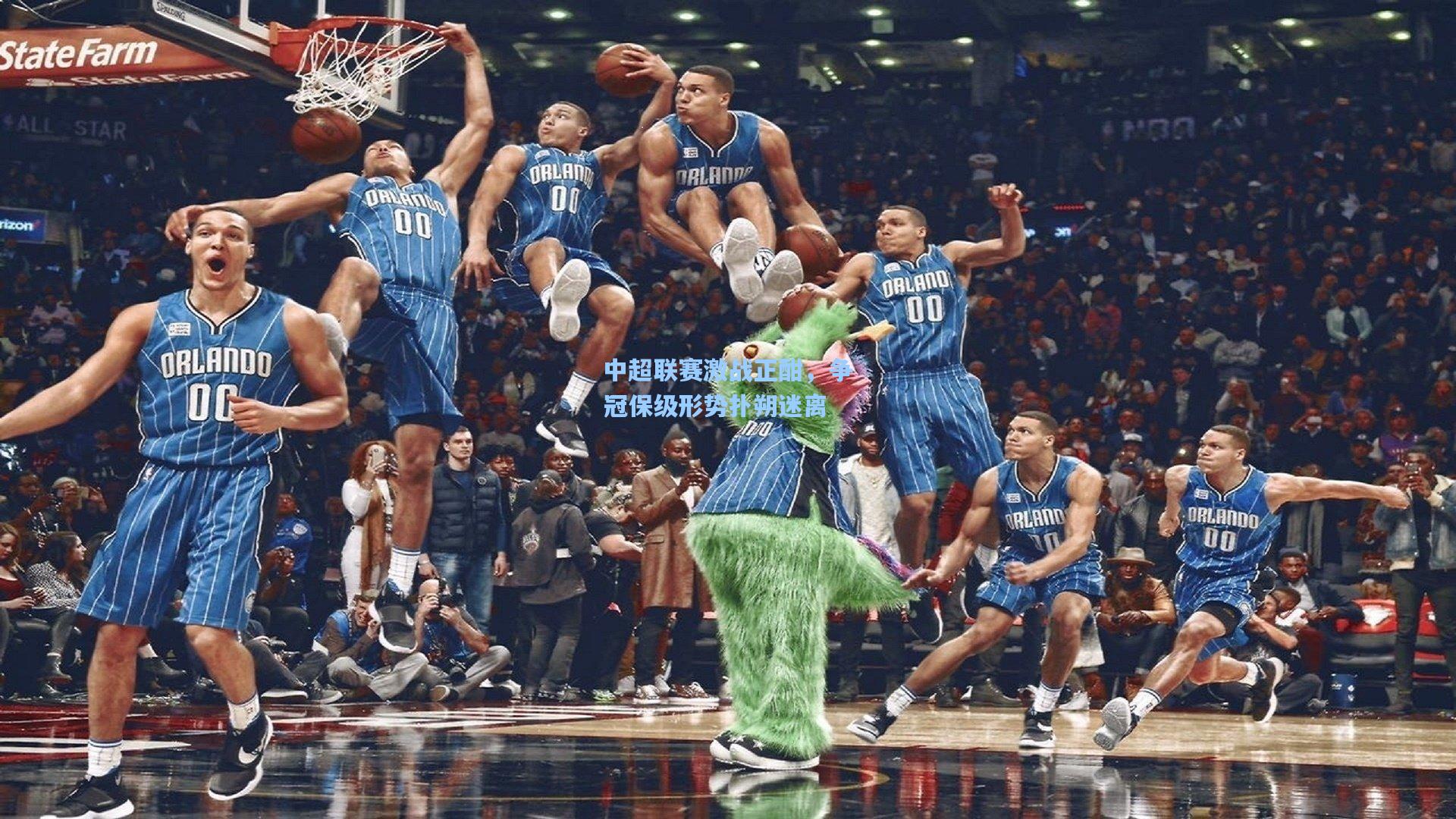 中超联赛激战正酣，争冠保级形势扑朔迷离