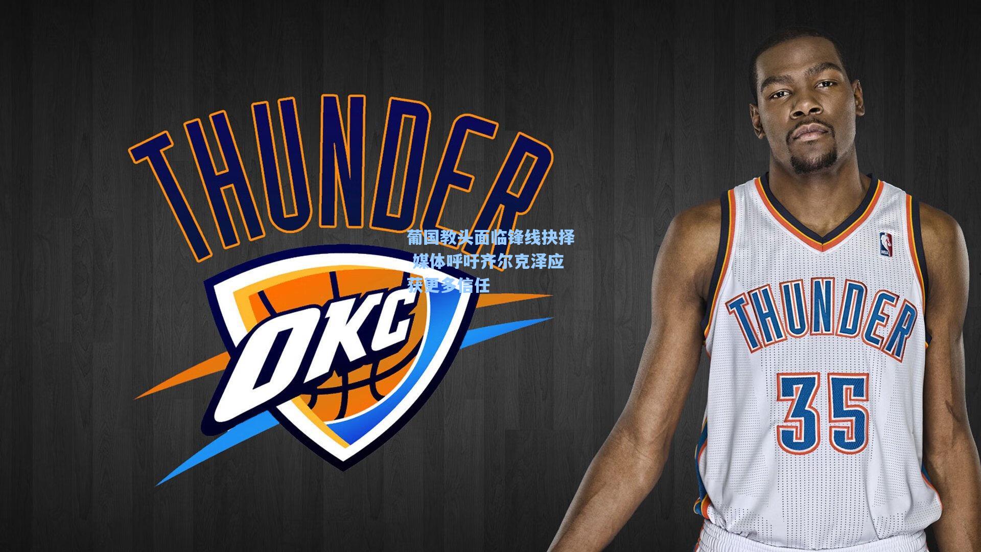 葡国教头面临锋线抉择 媒体呼吁齐尔克泽应获更多信任