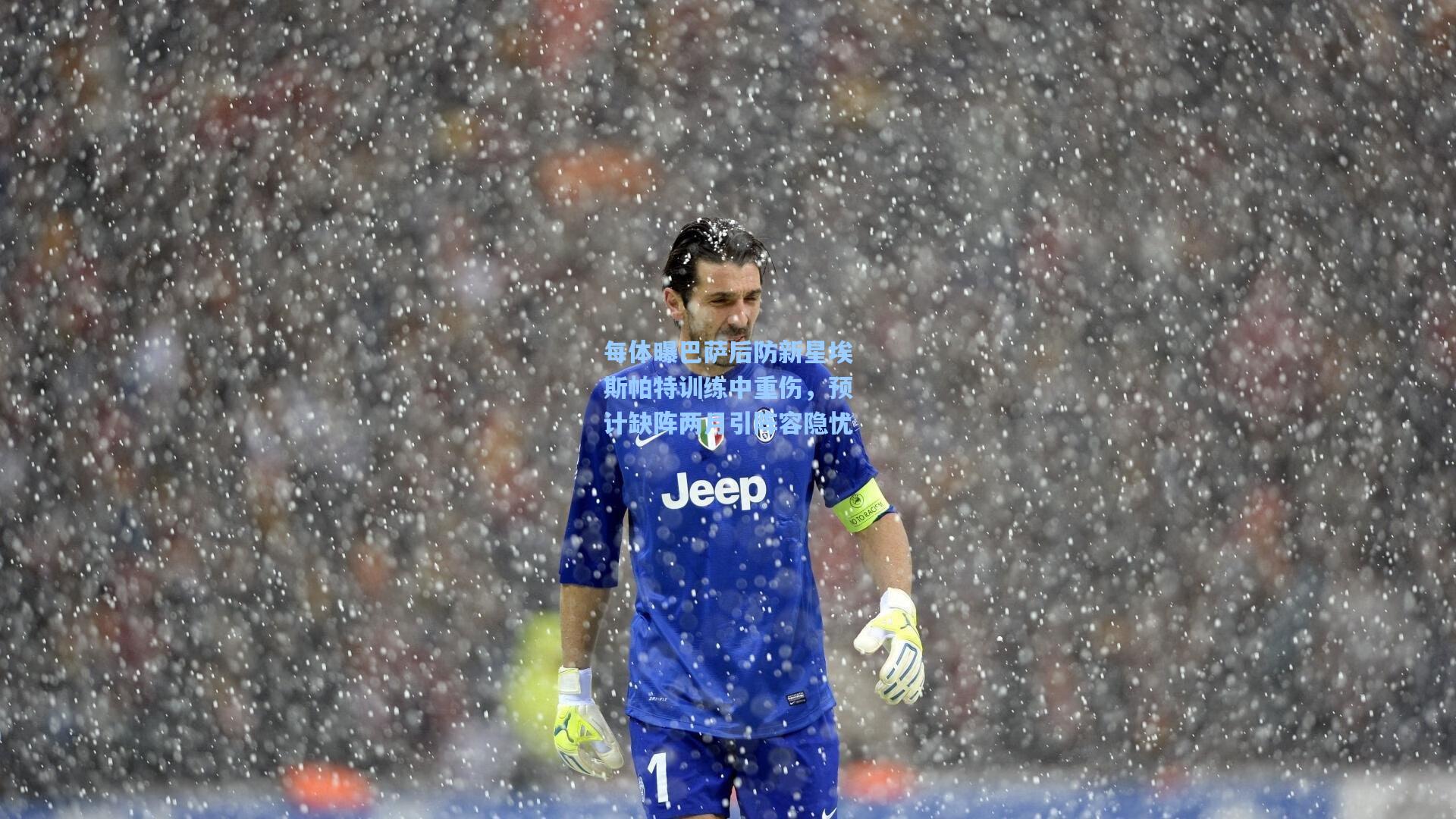 每体曝巴萨后防新星埃斯帕特训练中重伤，预计缺阵两月引阵容隐忧