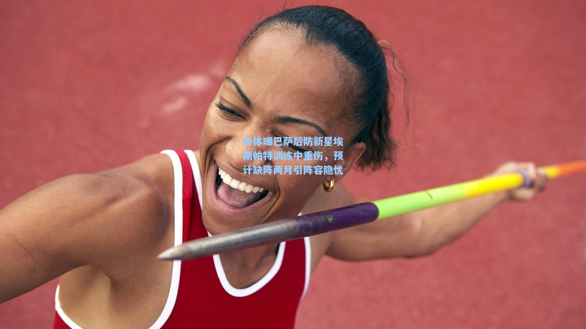 每体曝巴萨后防新星埃斯帕特训练中重伤，预计缺阵两月引阵容隐忧