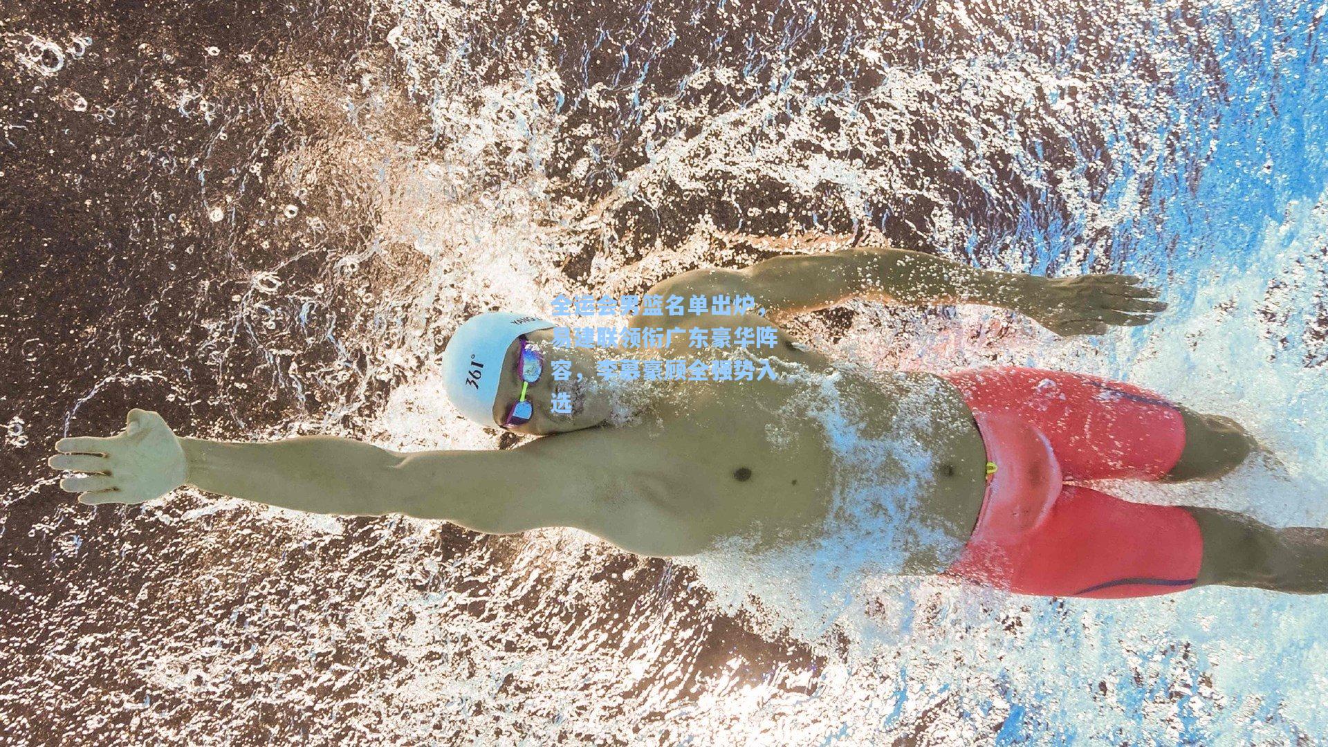 全运会男篮名单出炉，易建联领衔广东豪华阵容，李慕豪顾全强势入选