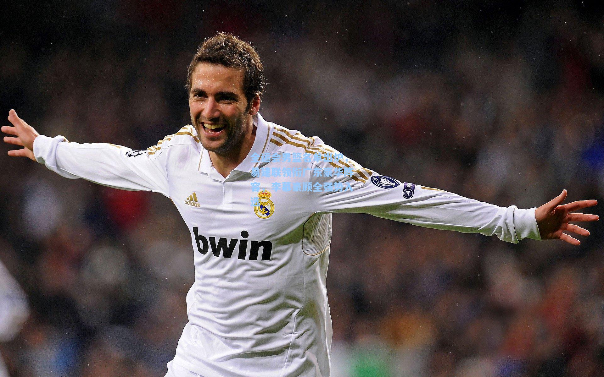 全运会男篮名单出炉，易建联领衔广东豪华阵容，李慕豪顾全强势入选