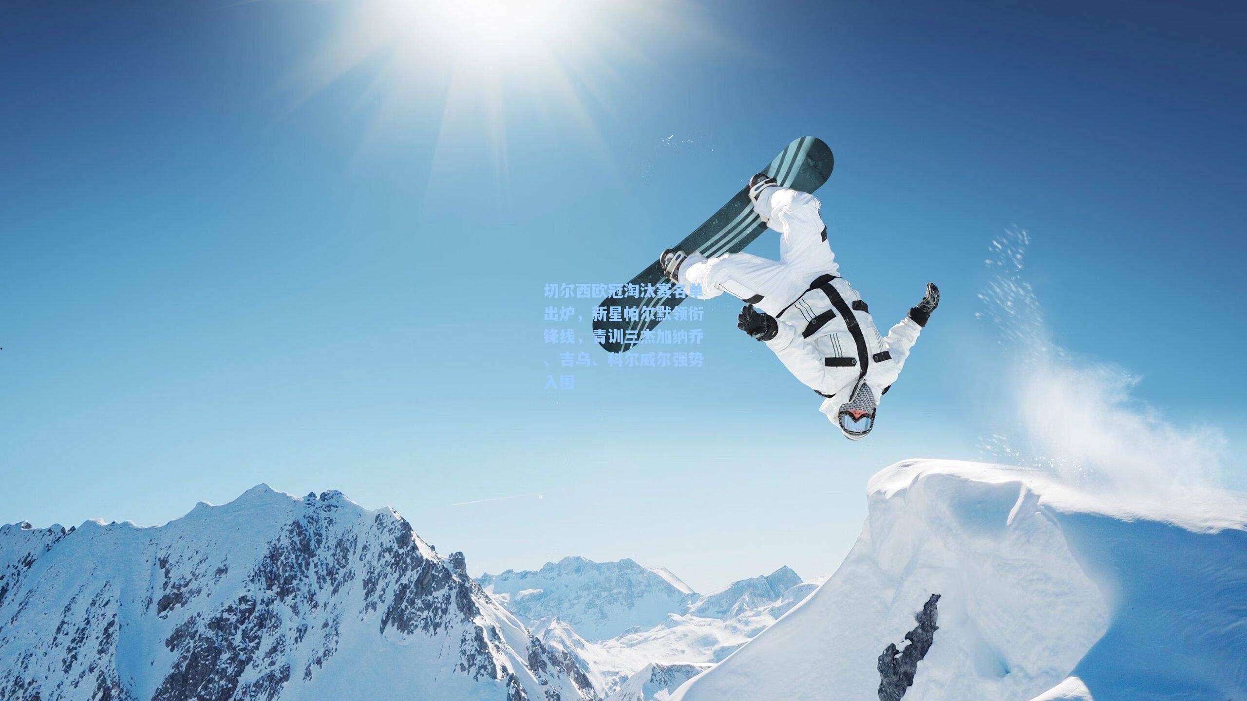 切尔西欧冠淘汰赛名单出炉，新星帕尔默领衔锋线，青训三杰加纳乔、吉乌、科尔威尔强势入围