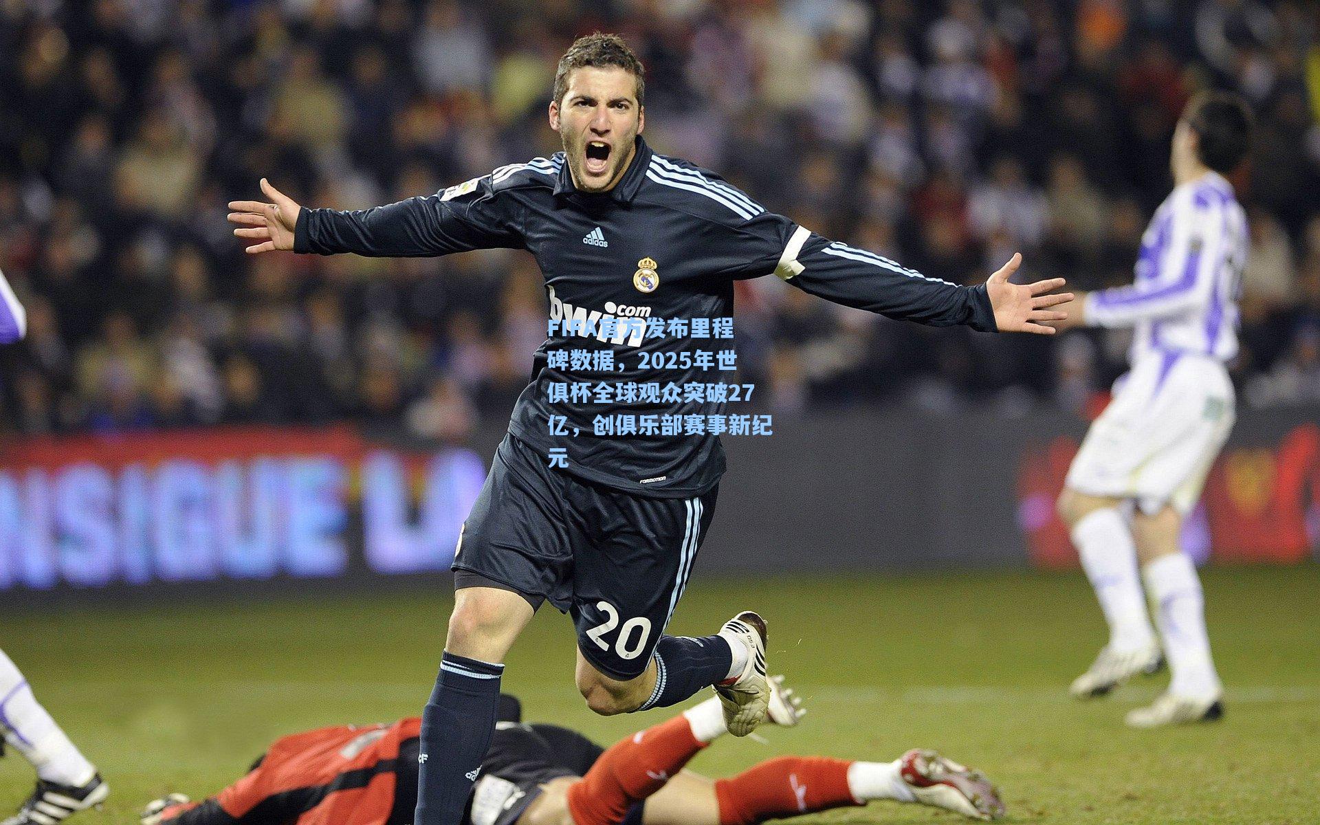 FIFA官方发布里程碑数据,2025年世俱杯全球观众突破27亿,创俱乐部赛事新纪元