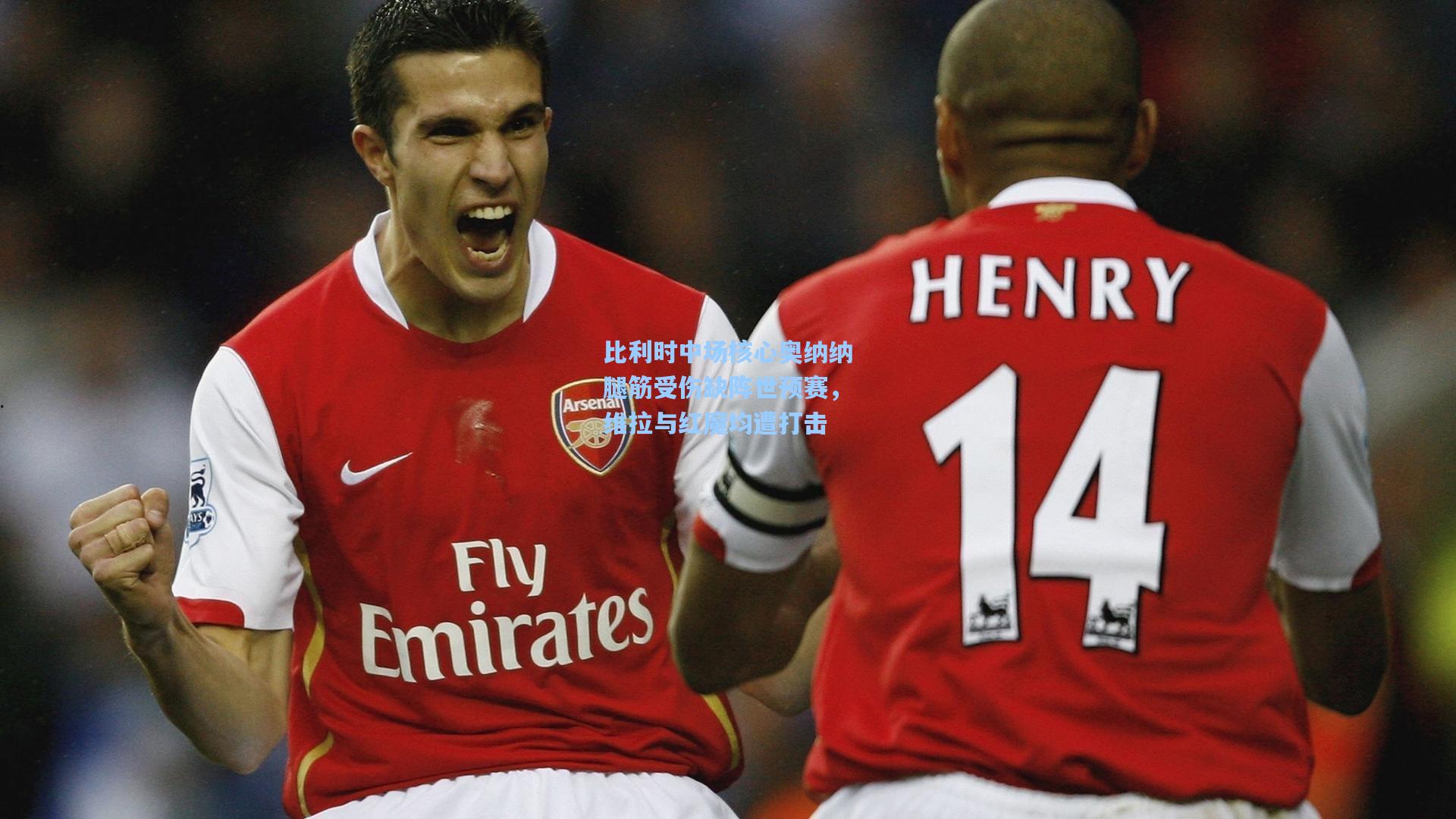 比利时中场核心奥纳纳腿筋受伤缺阵世预赛，维拉与红魔均遭打击