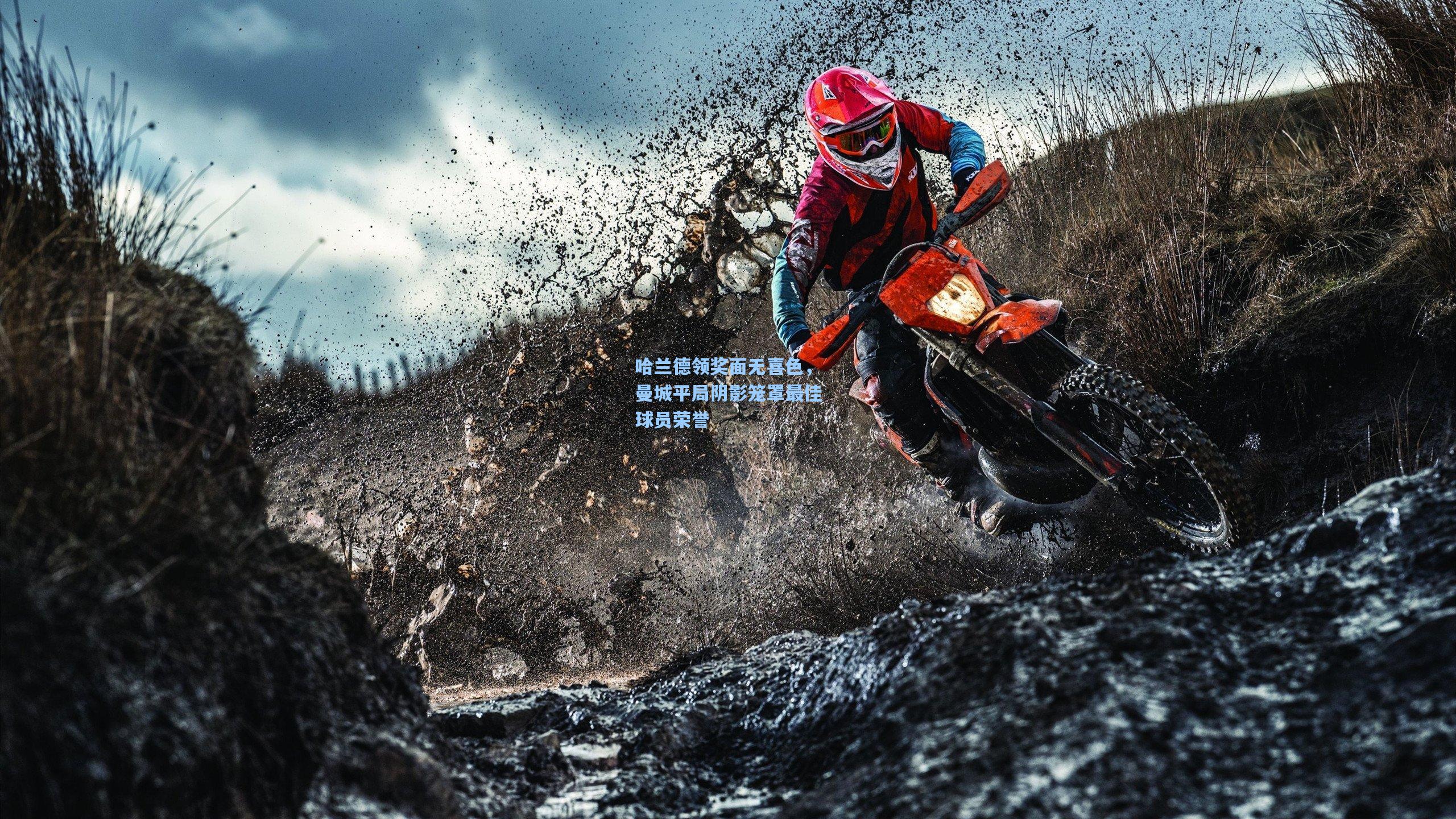 哈兰德领奖面无喜色，曼城平局阴影笼罩最佳球员荣誉