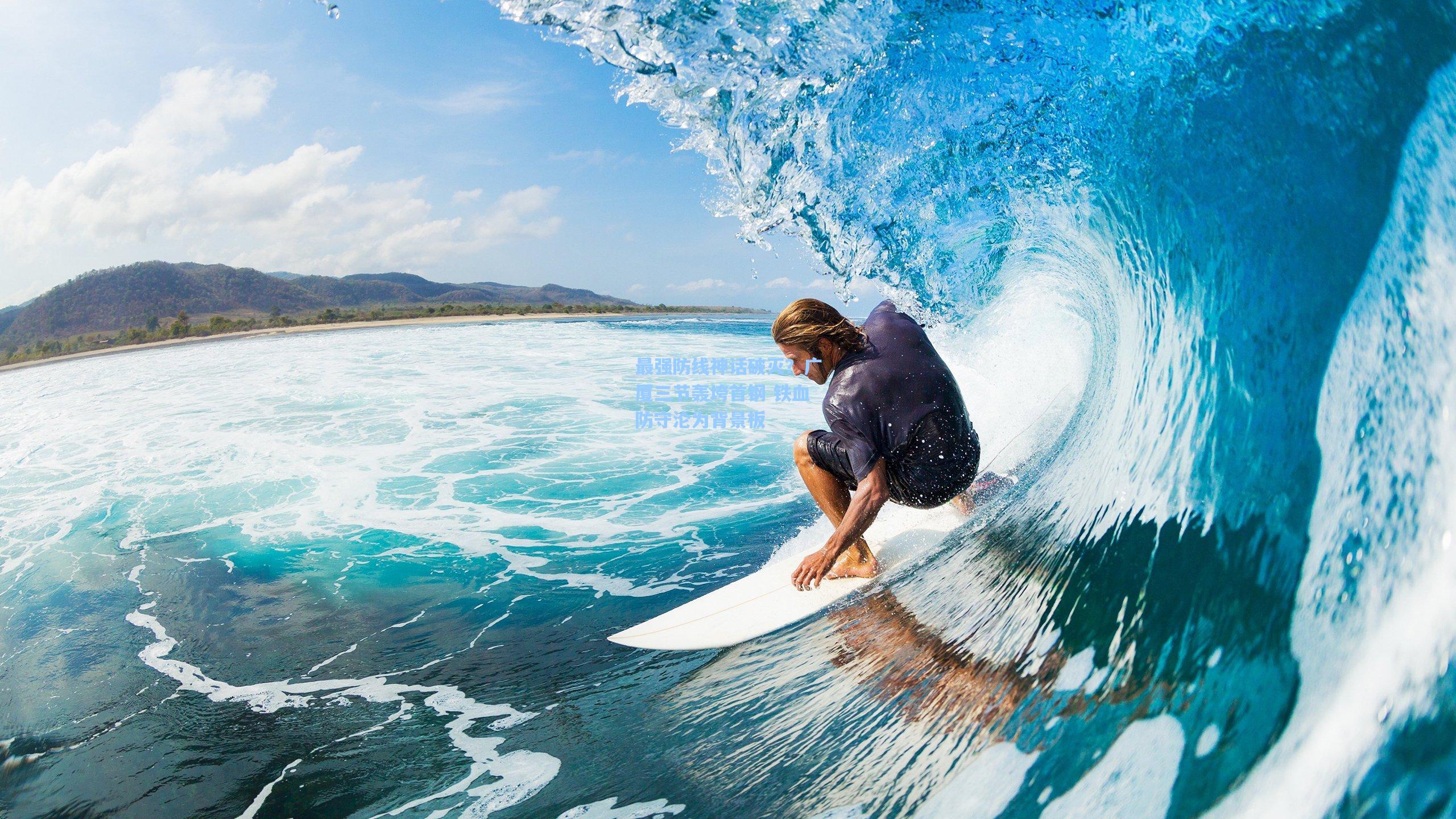 最强防线神话破灭？广厦三节轰垮首钢 铁血防守沦为背景板