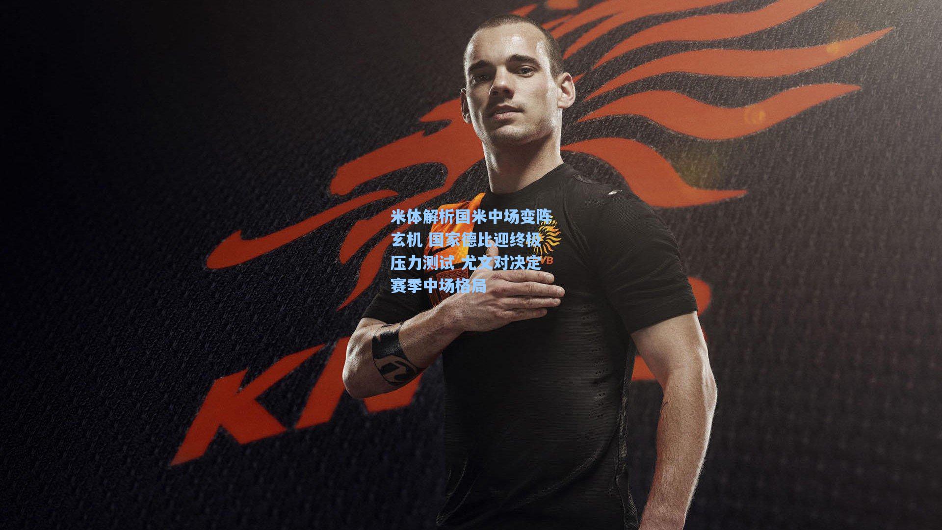 米体解析国米中场变阵玄机 国家德比迎终极压力测试 尤文对决定赛季中场格局