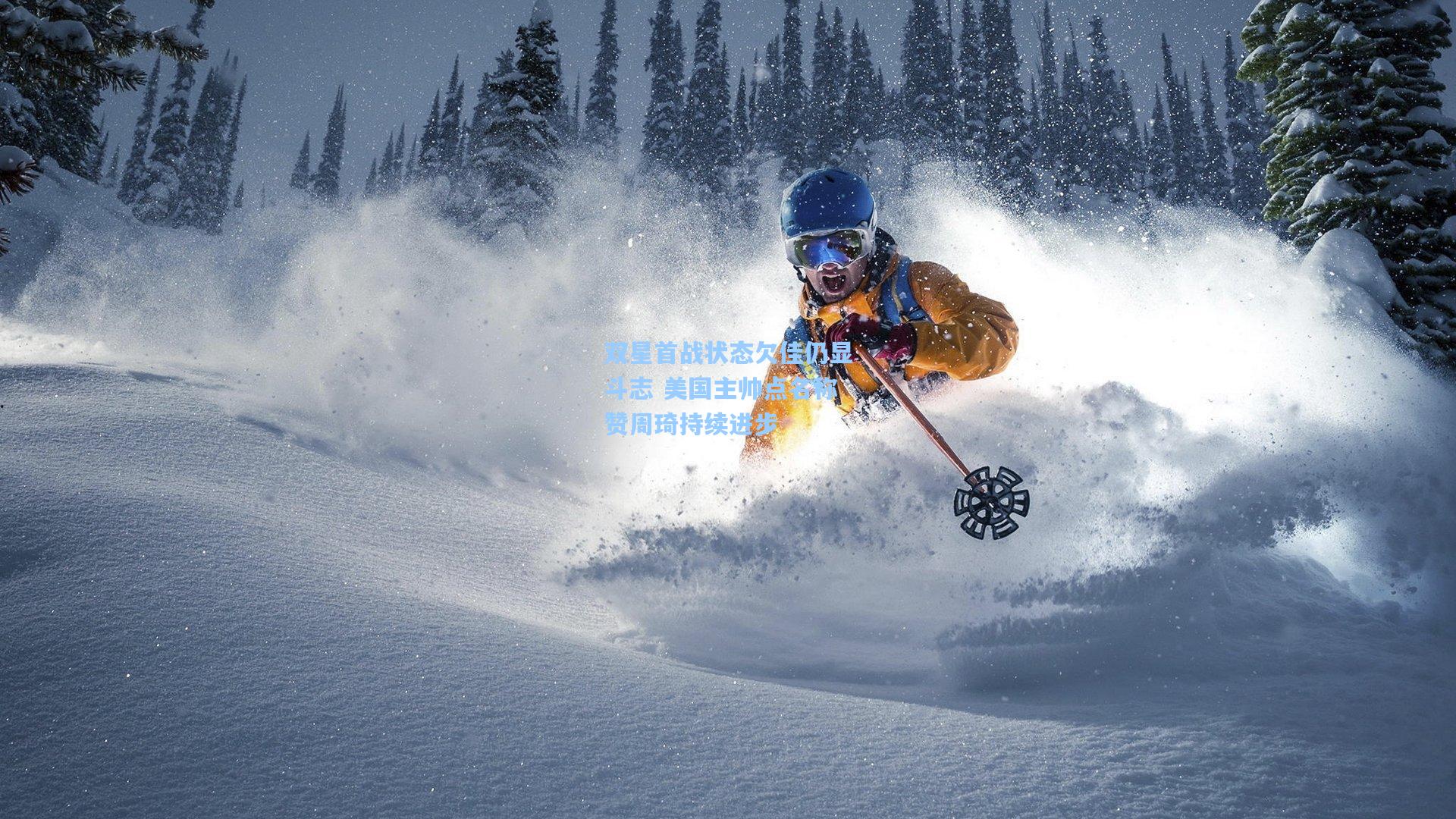 双星首战状态欠佳仍显斗志 美国主帅点名称赞周琦持续进步