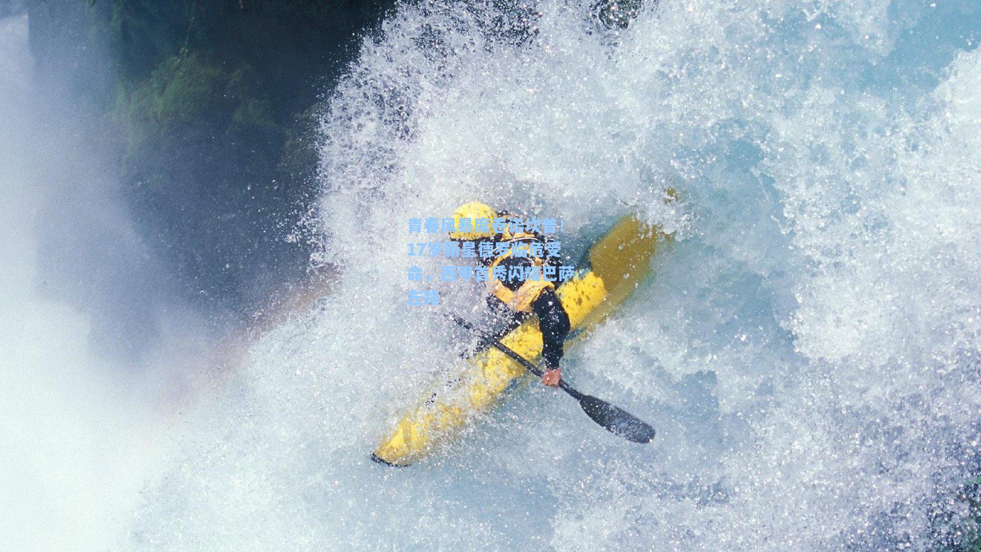 青春风暴席卷诺坎普！17岁新星德罗临危受命，西甲首秀闪耀巴萨左路