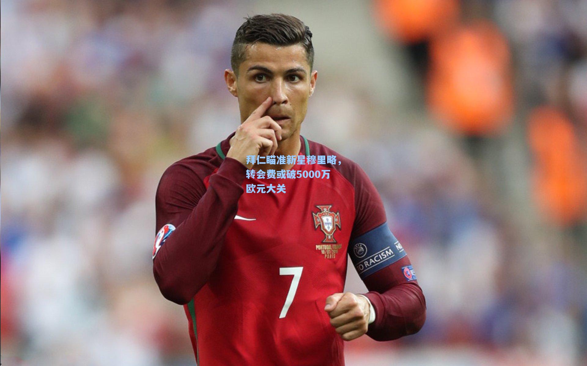 拜仁瞄准新星穆里略，转会费或破5000万欧元大关