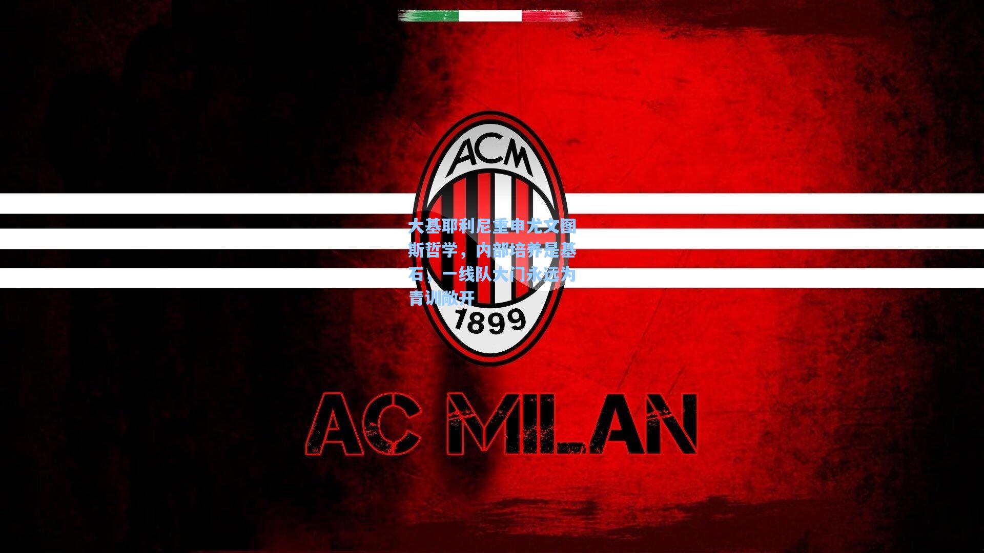 大基耶利尼重申尤文图斯哲学，内部培养是基石，一线队大门永远为青训敞开