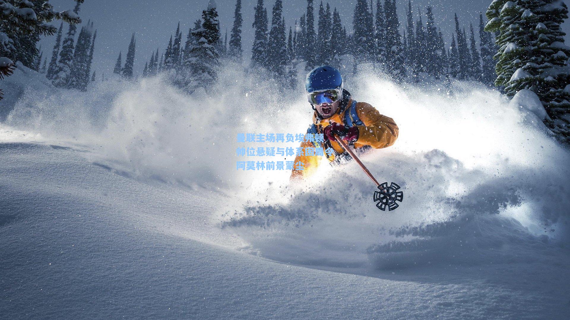 曼联主场再负埃弗顿 帅位悬疑与体系困局令阿莫林前景蒙尘