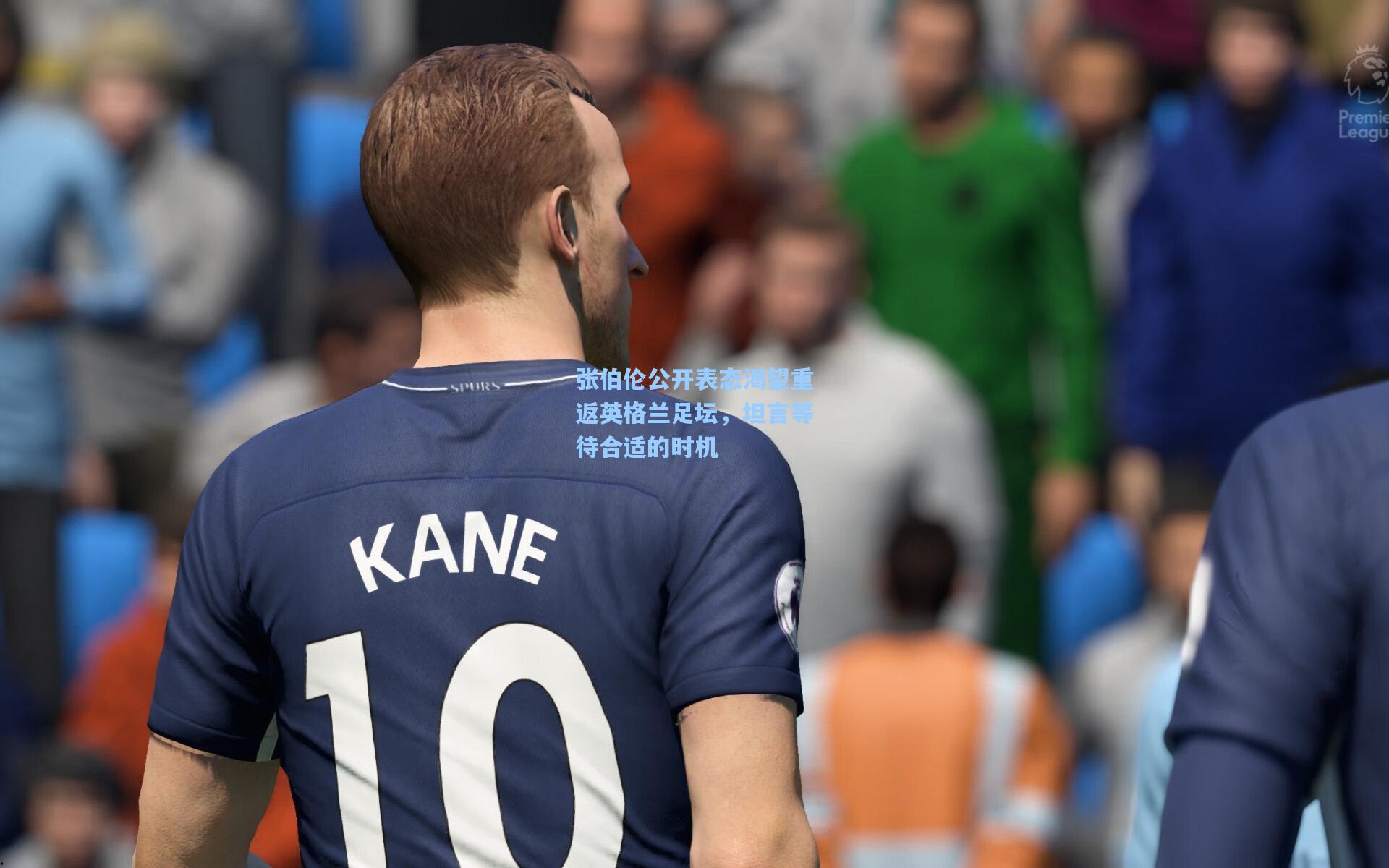 张伯伦公开表态渴望重返英格兰足坛,坦言等待合适的时机