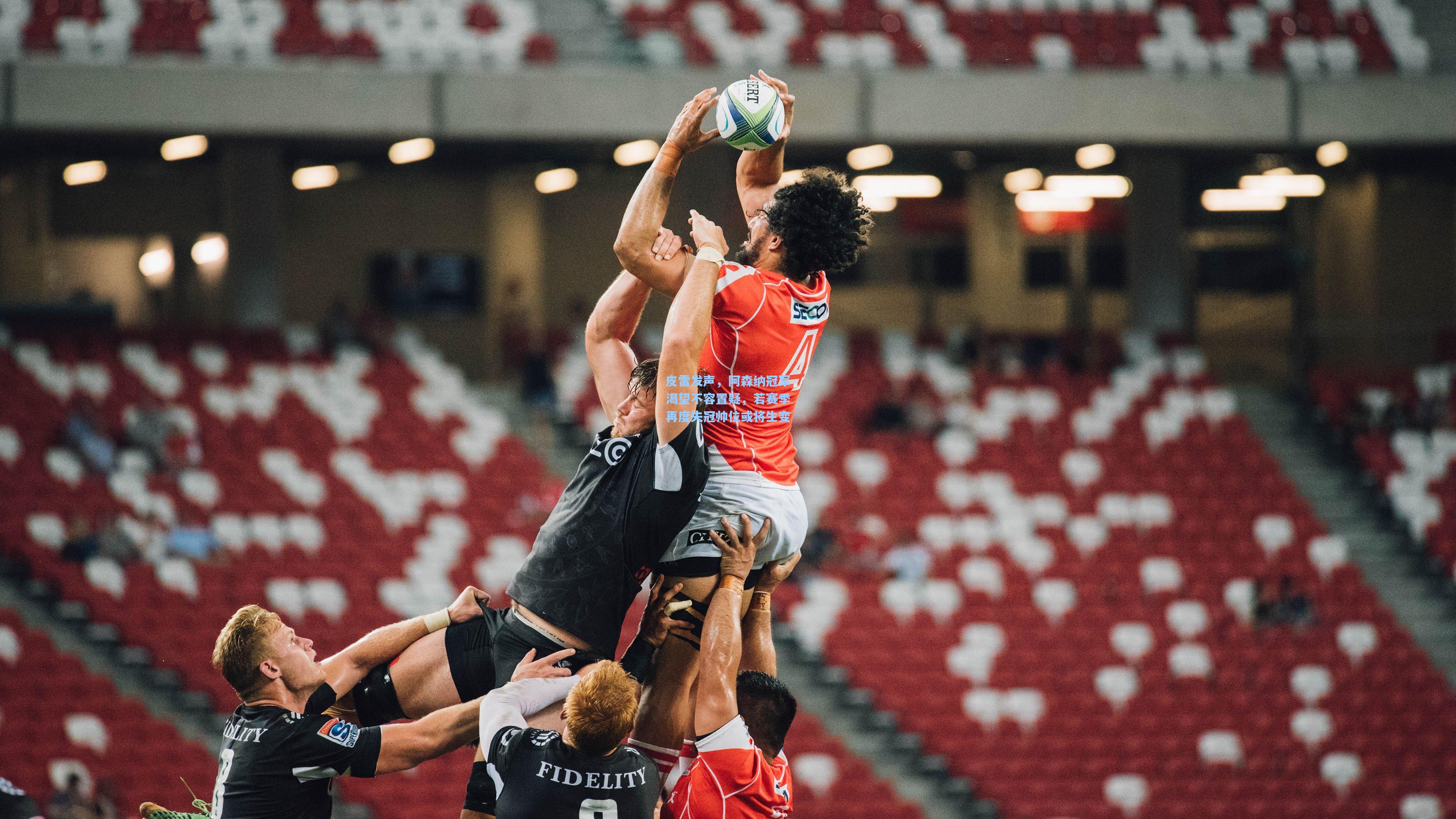 皮雷发声，阿森纳冠军渴望不容置疑，若赛季再度失冠帅位或将生变