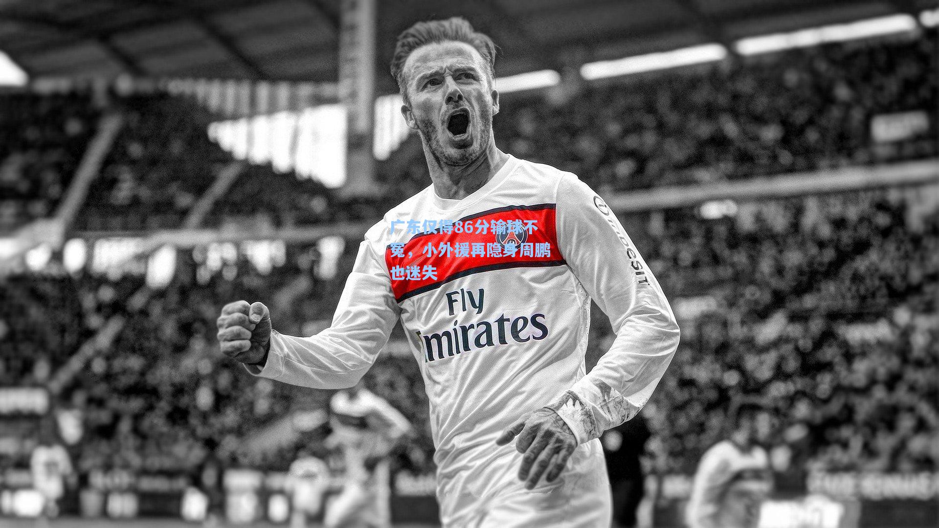 广东仅得86分输球不冤，小外援再隐身周鹏也迷失