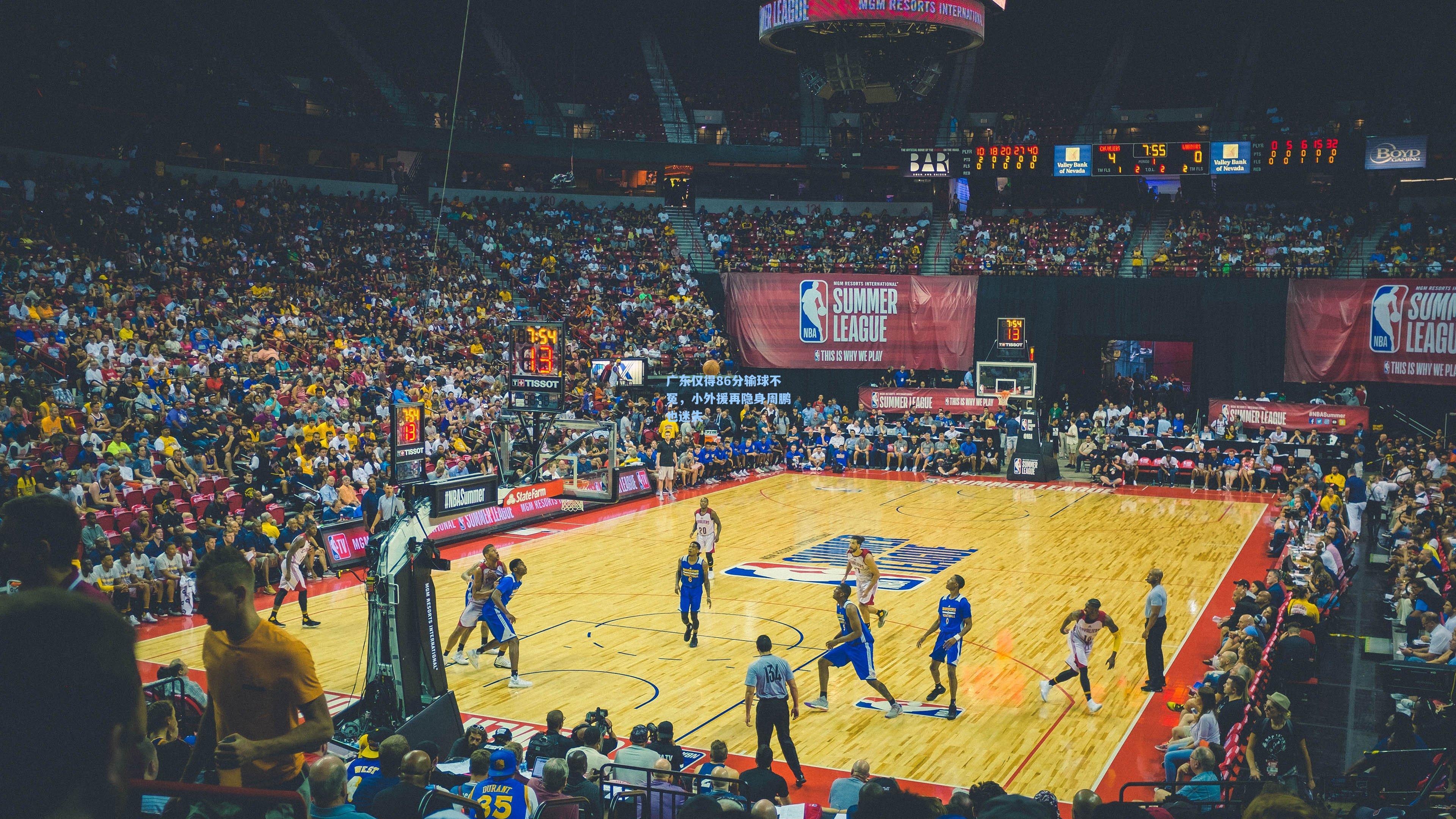 广东仅得86分输球不冤，小外援再隐身周鹏也迷失