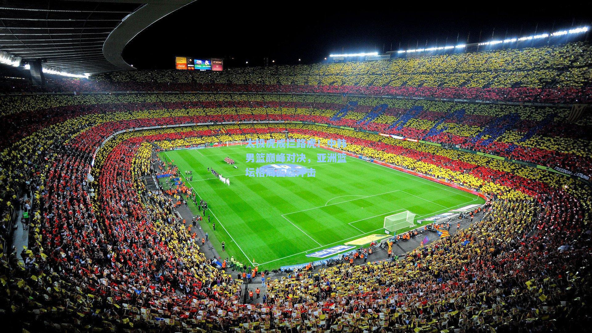 太极虎成拦路虎！中韩男篮巅峰对决，亚洲篮坛格局面临冲击