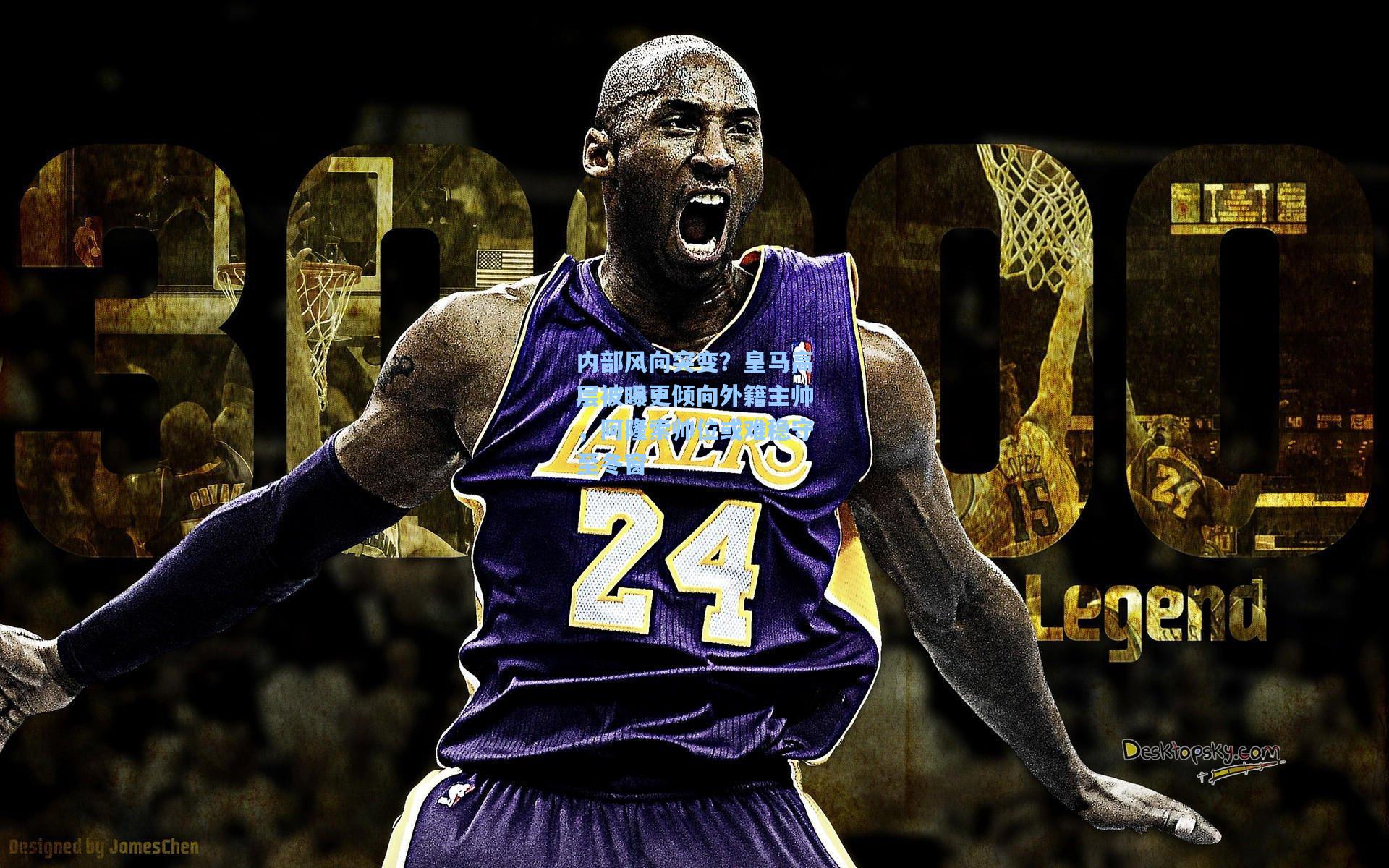 内部风向突变？皇马高层被曝更倾向外籍主帅，阿隆索帅位或难稳守至冬窗