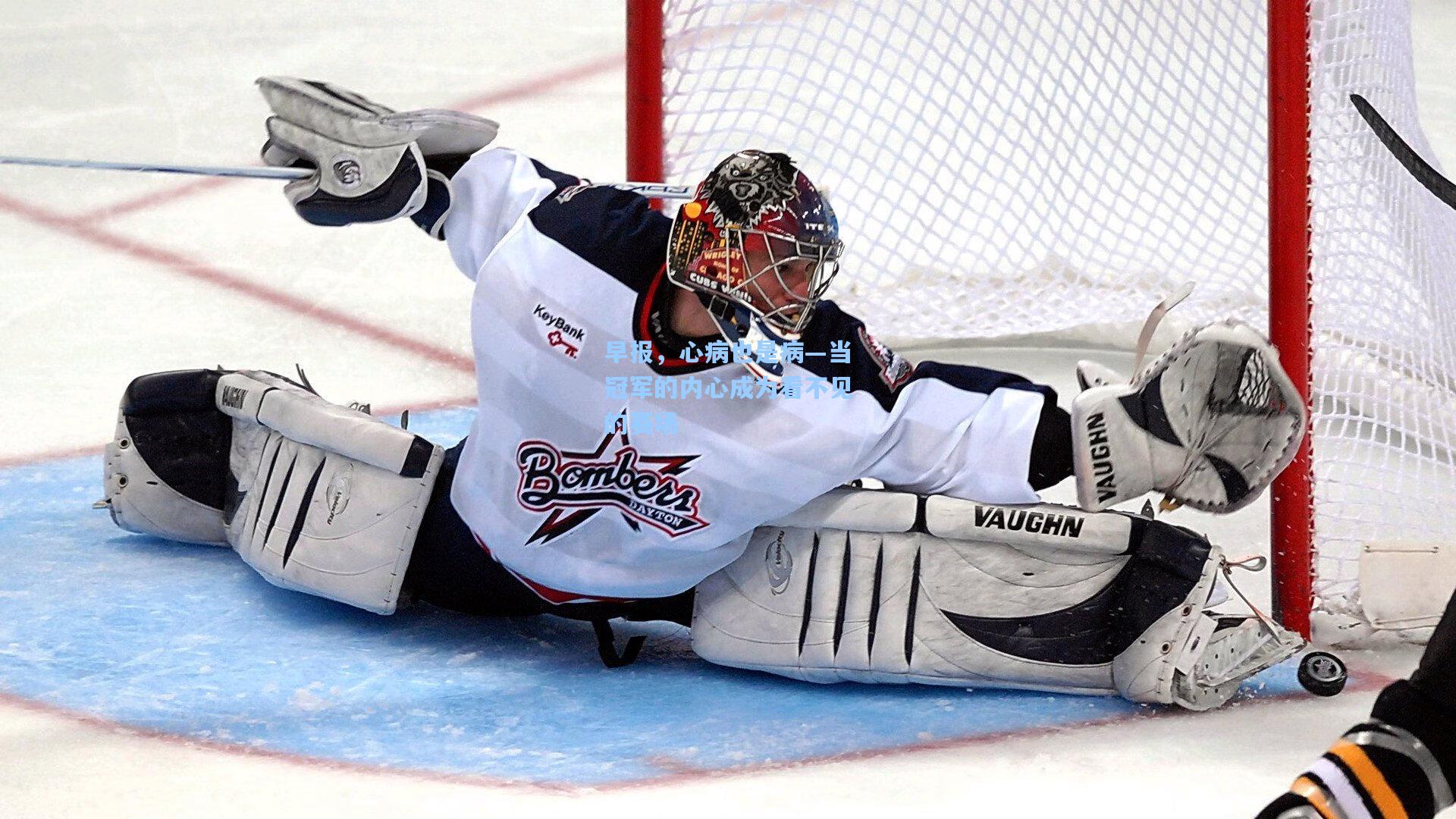 早报，心病也是病—当冠军的内心成为看不见的赛场