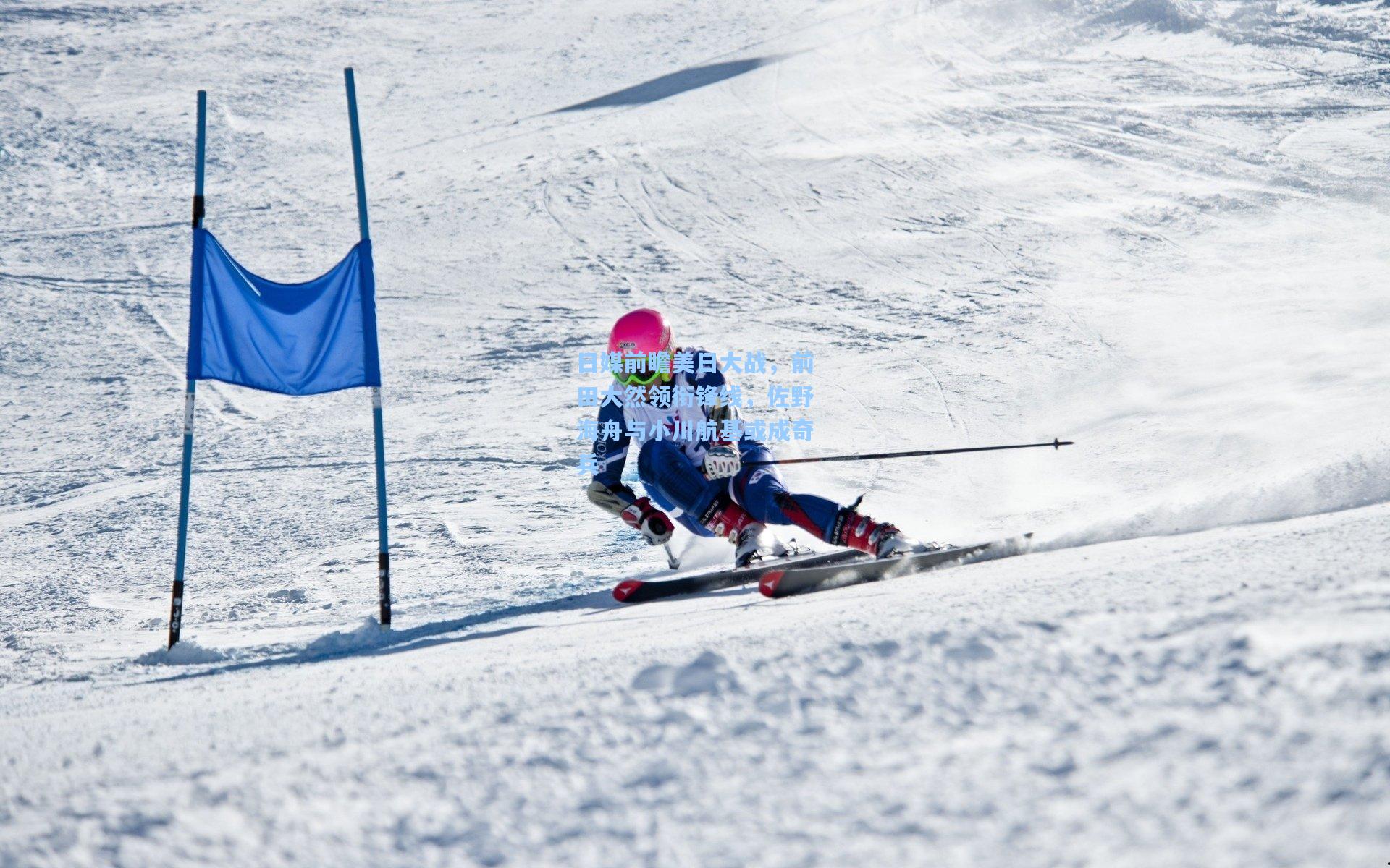 日媒前瞻美日大战,前田大然领衔锋线,佐野海舟与小川航基或成奇兵
