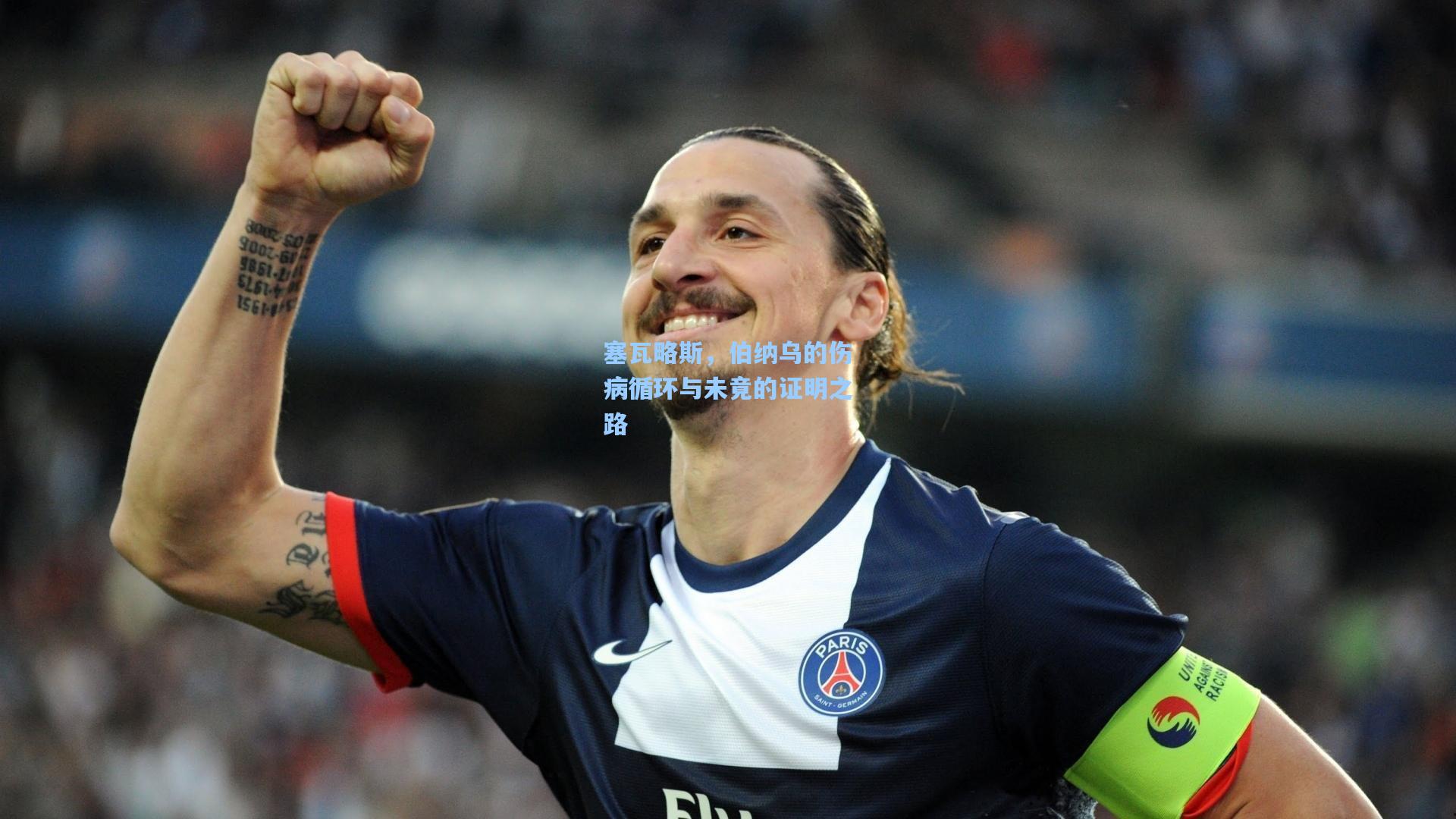 塞瓦略斯，伯纳乌的伤病循环与未竟的证明之路