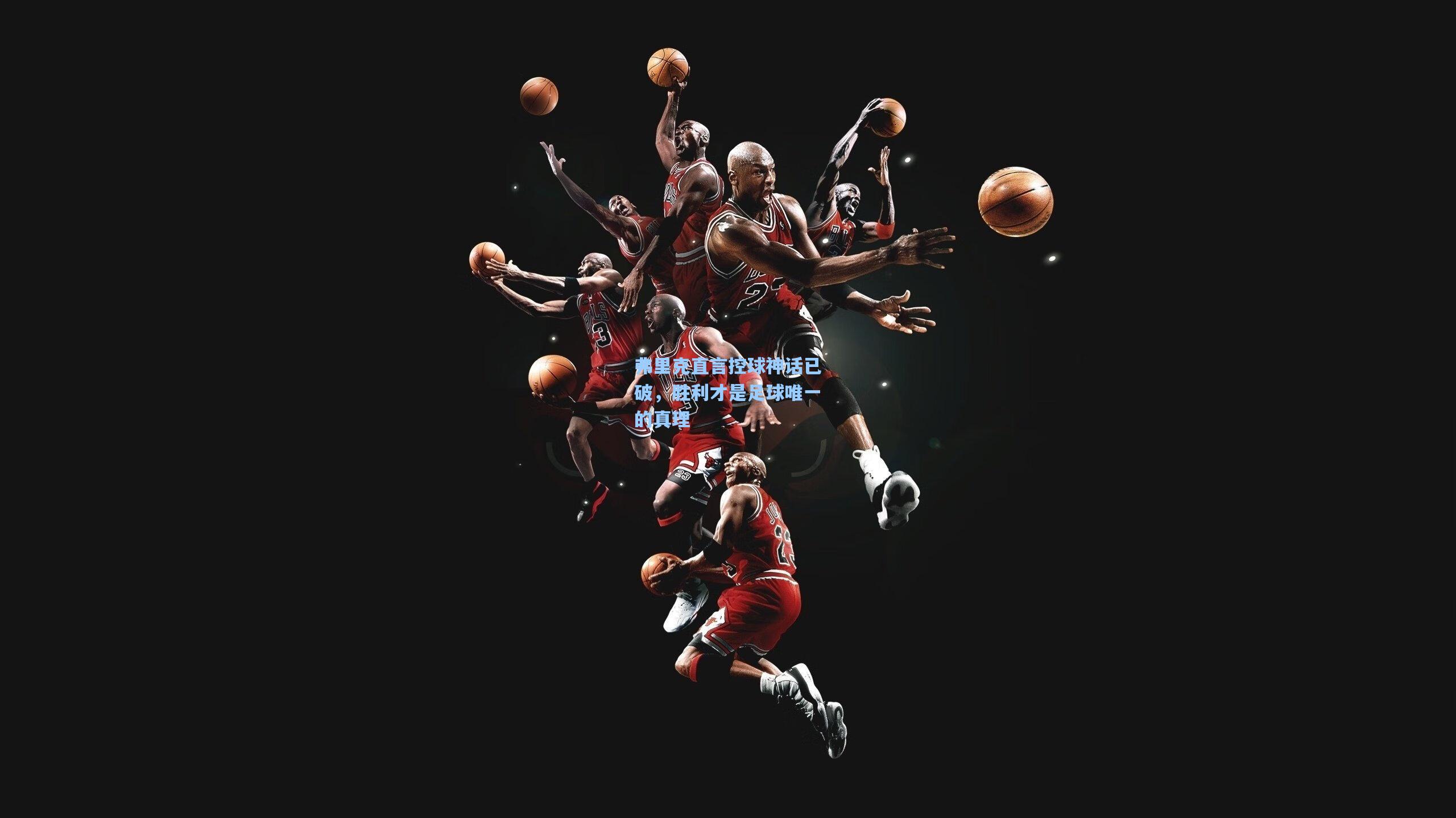 弗里克直言控球神话已破，胜利才是足球唯一的真理