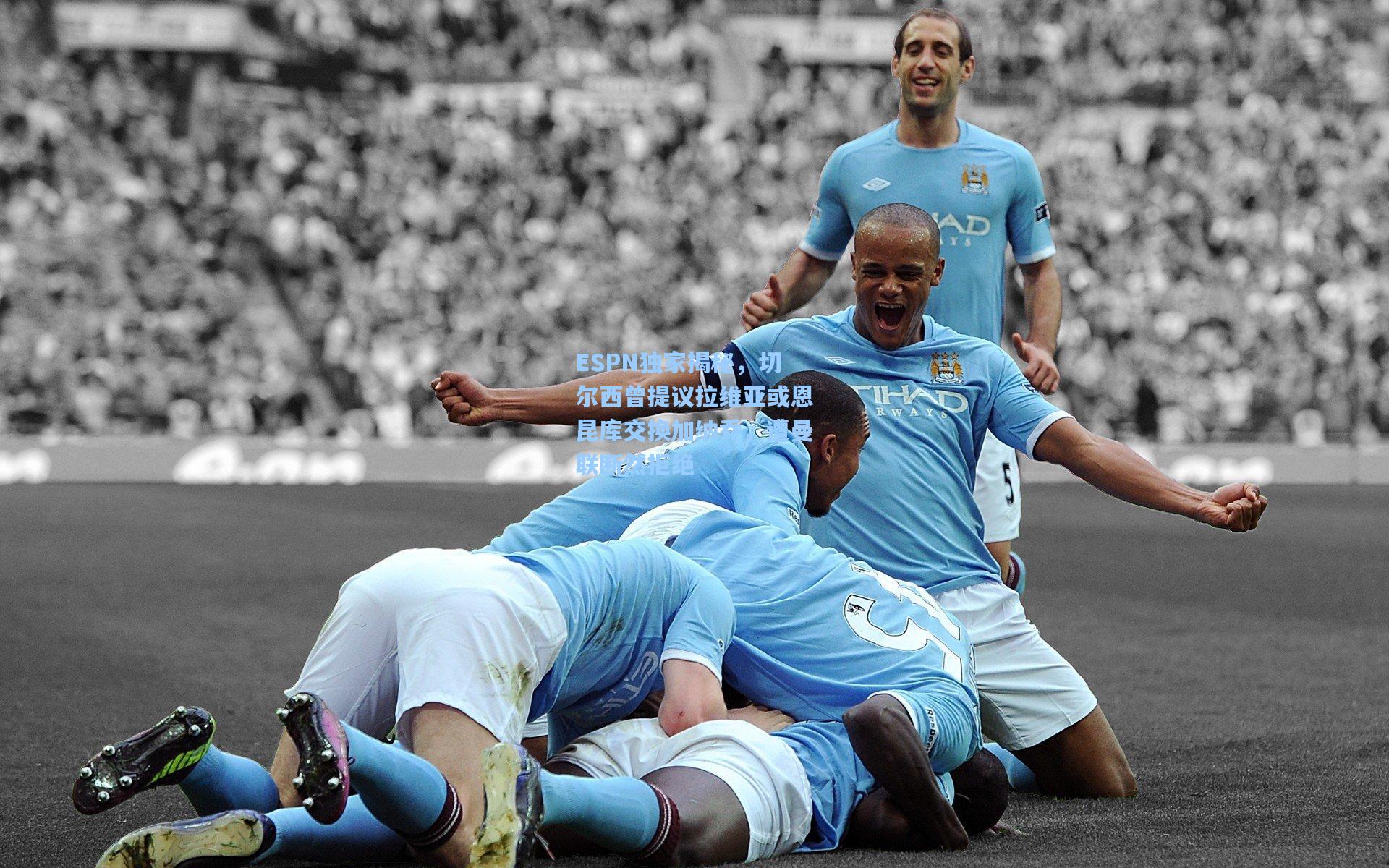 ESPN独家揭秘，切尔西曾提议拉维亚或恩昆库交换加纳乔，遭曼联断然拒绝