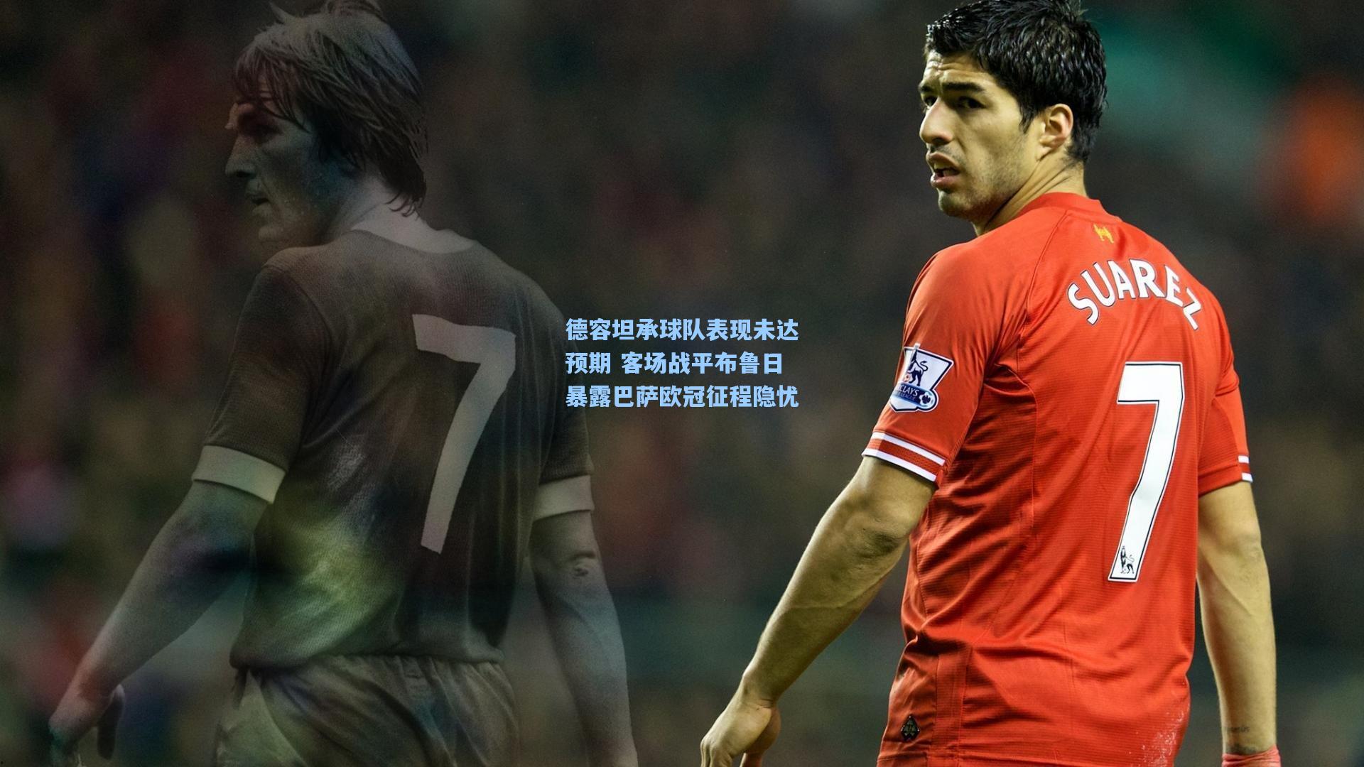 德容坦承球队表现未达预期 客场战平布鲁日暴露巴萨欧冠征程隐忧