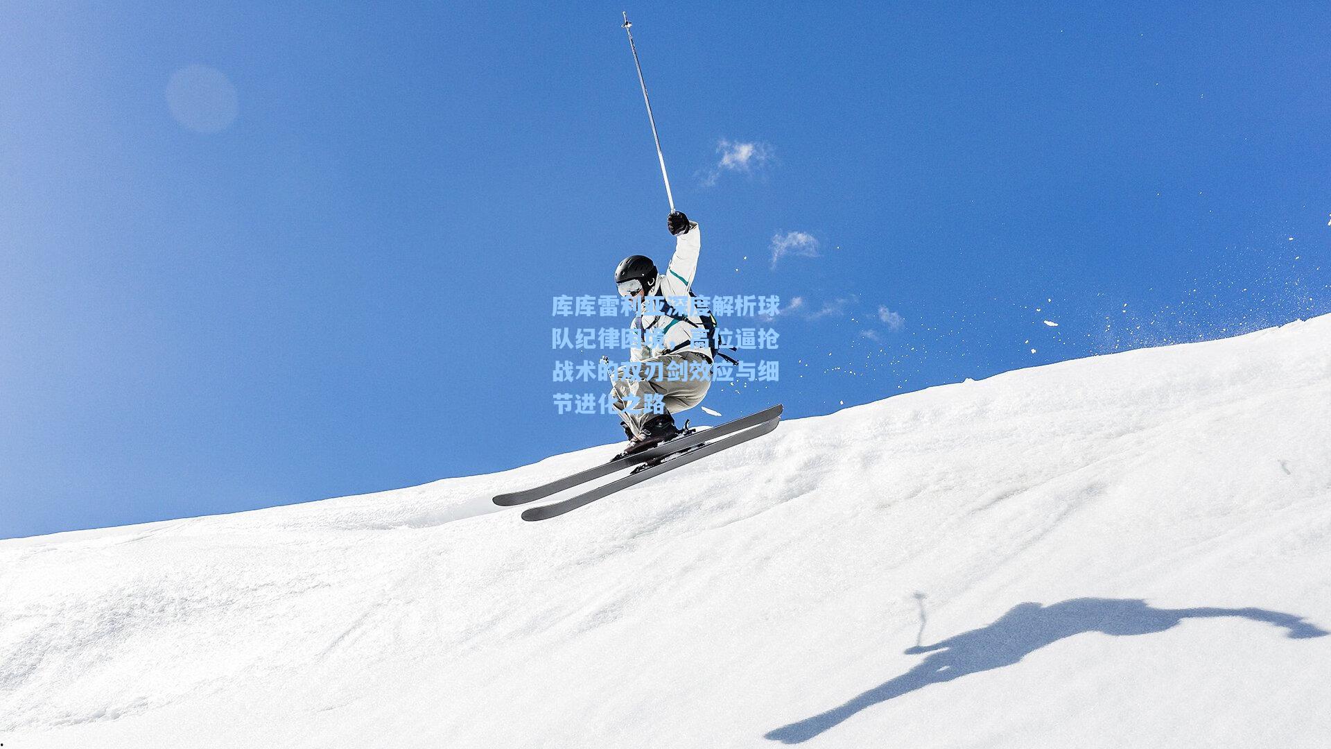 库库雷利亚深度解析球队纪律困境，高位逼抢战术的双刃剑效应与细节进化之路