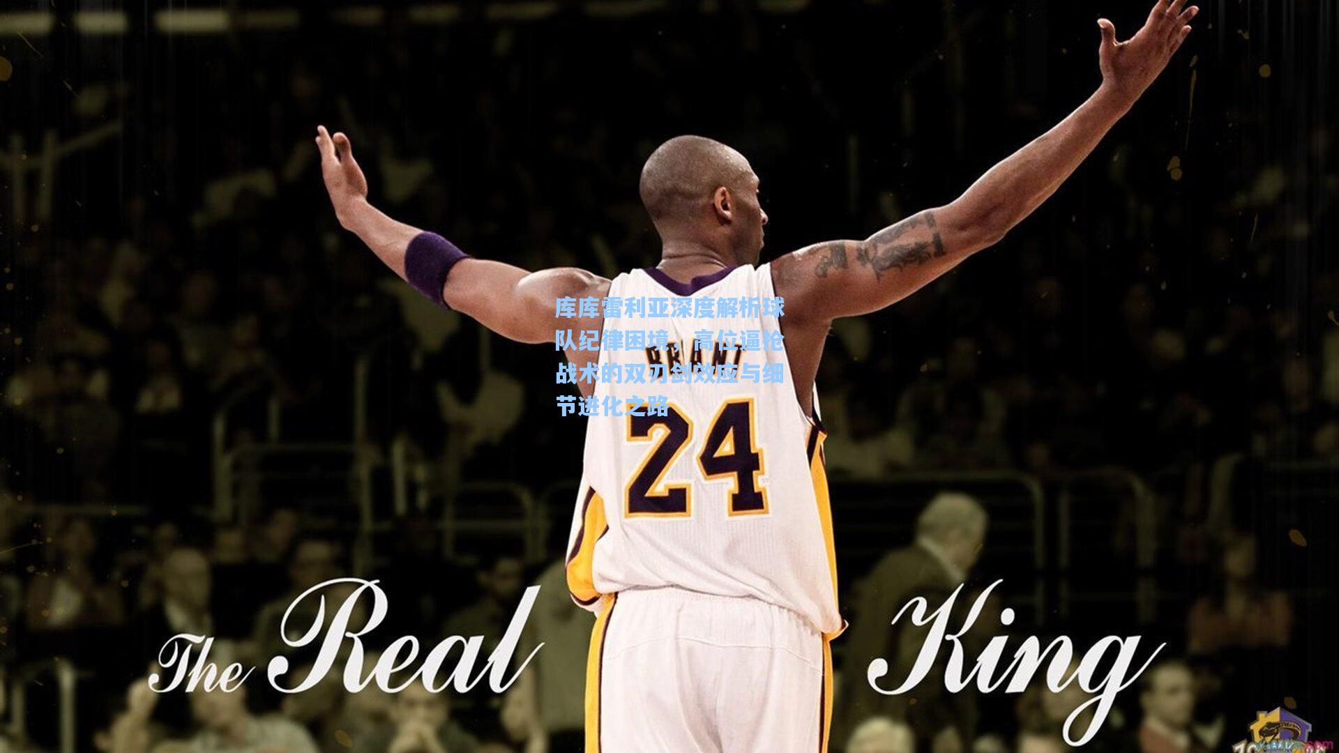 库库雷利亚深度解析球队纪律困境，高位逼抢战术的双刃剑效应与细节进化之路