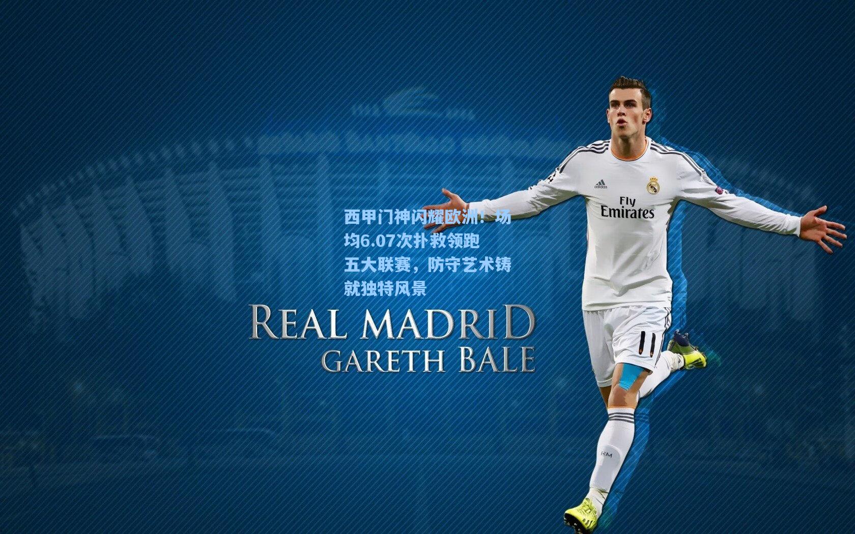 西甲门神闪耀欧洲!场均6.07次扑救领跑五大联赛,防守艺术铸就独特风景