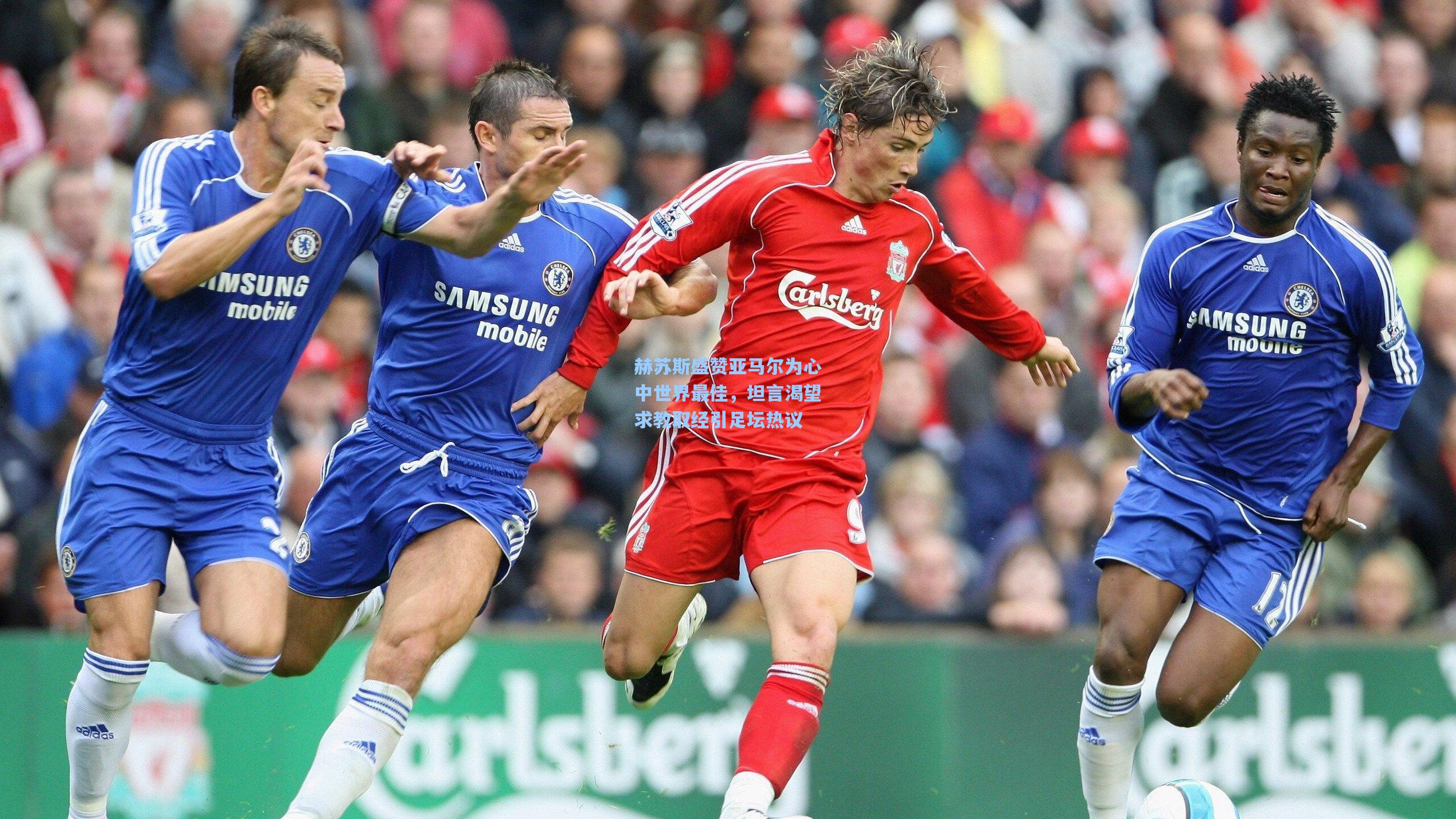 赫苏斯盛赞亚马尔为心中世界最佳，坦言渴望求教取经引足坛热议