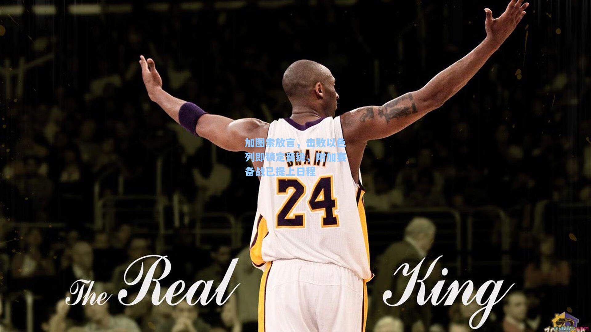 加图索放言，击败以色列即锁定晋级，附加赛备战已提上日程