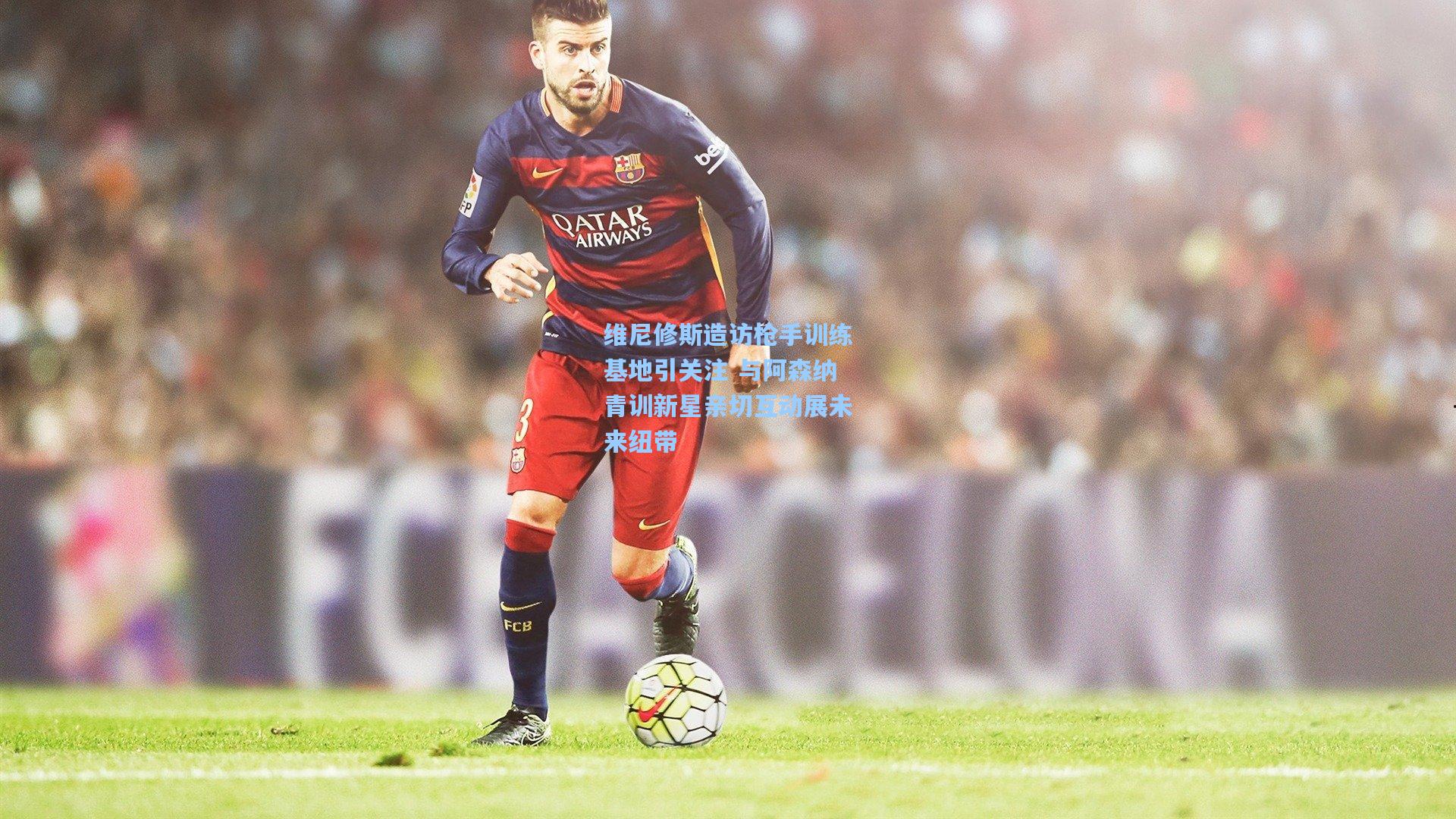 维尼修斯造访枪手训练基地引关注 与阿森纳青训新星亲切互动展未来纽带