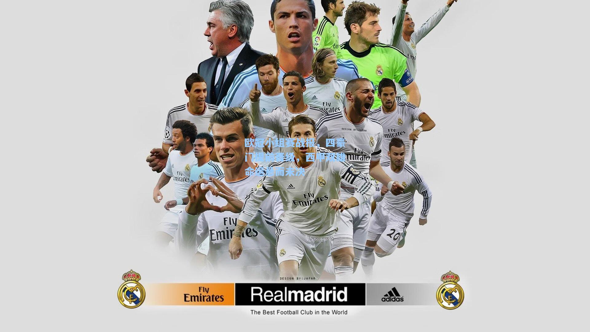 欧冠小组赛战报，四豪门提前晋级，西甲双雄命运悬而未决