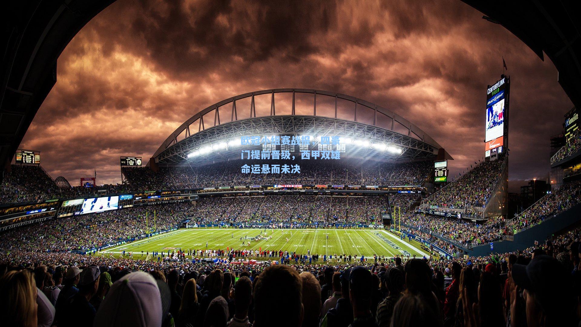 欧冠小组赛战报，四豪门提前晋级，西甲双雄命运悬而未决