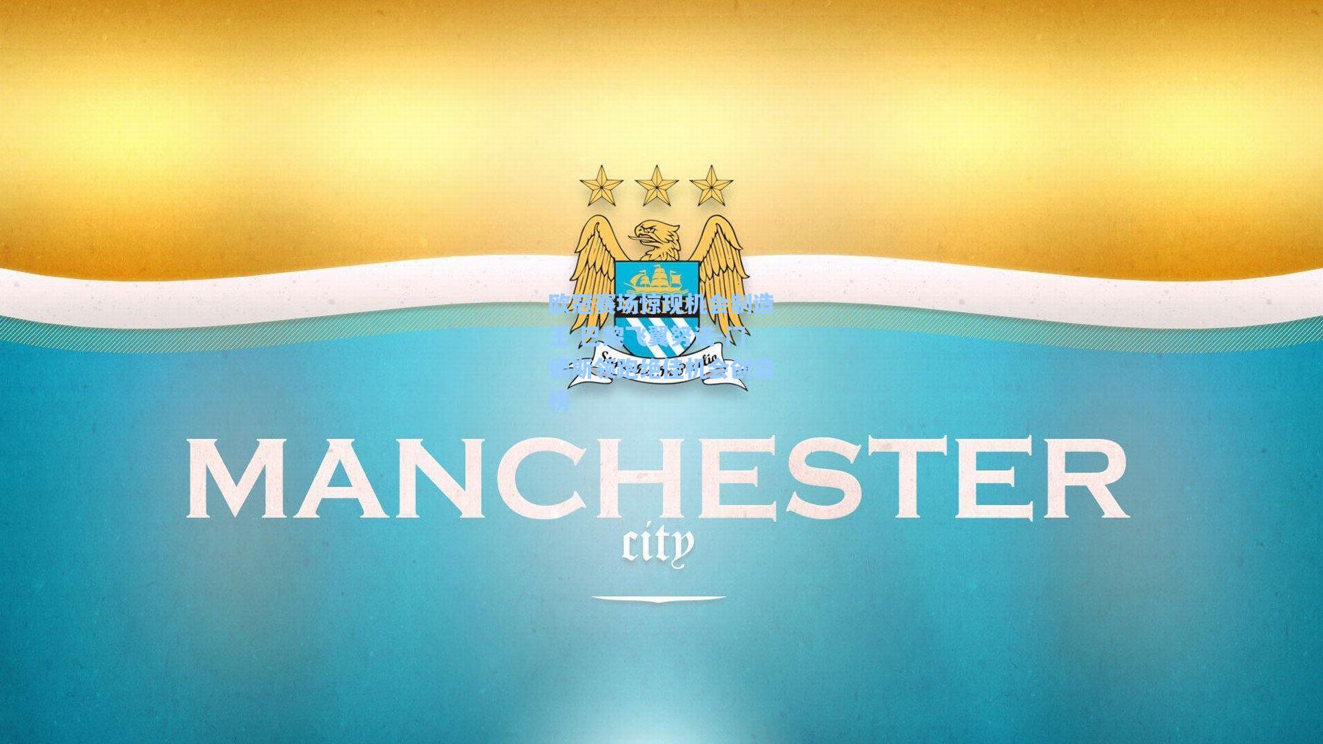 欧冠赛场惊现机会制造王 巴黎飞翼努诺-门德斯领跑绝佳机会创造榜