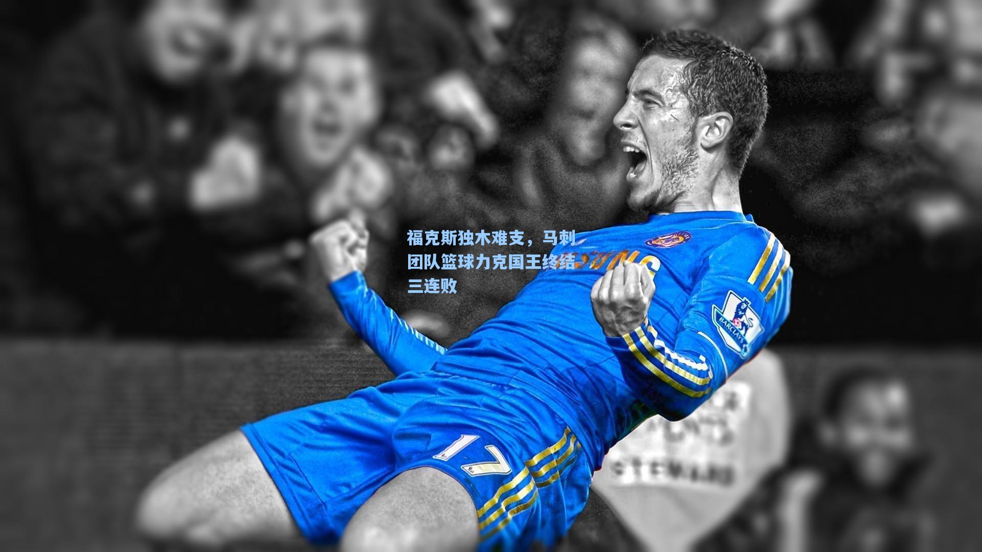 福克斯独木难支，马刺团队篮球力克国王终结三连败