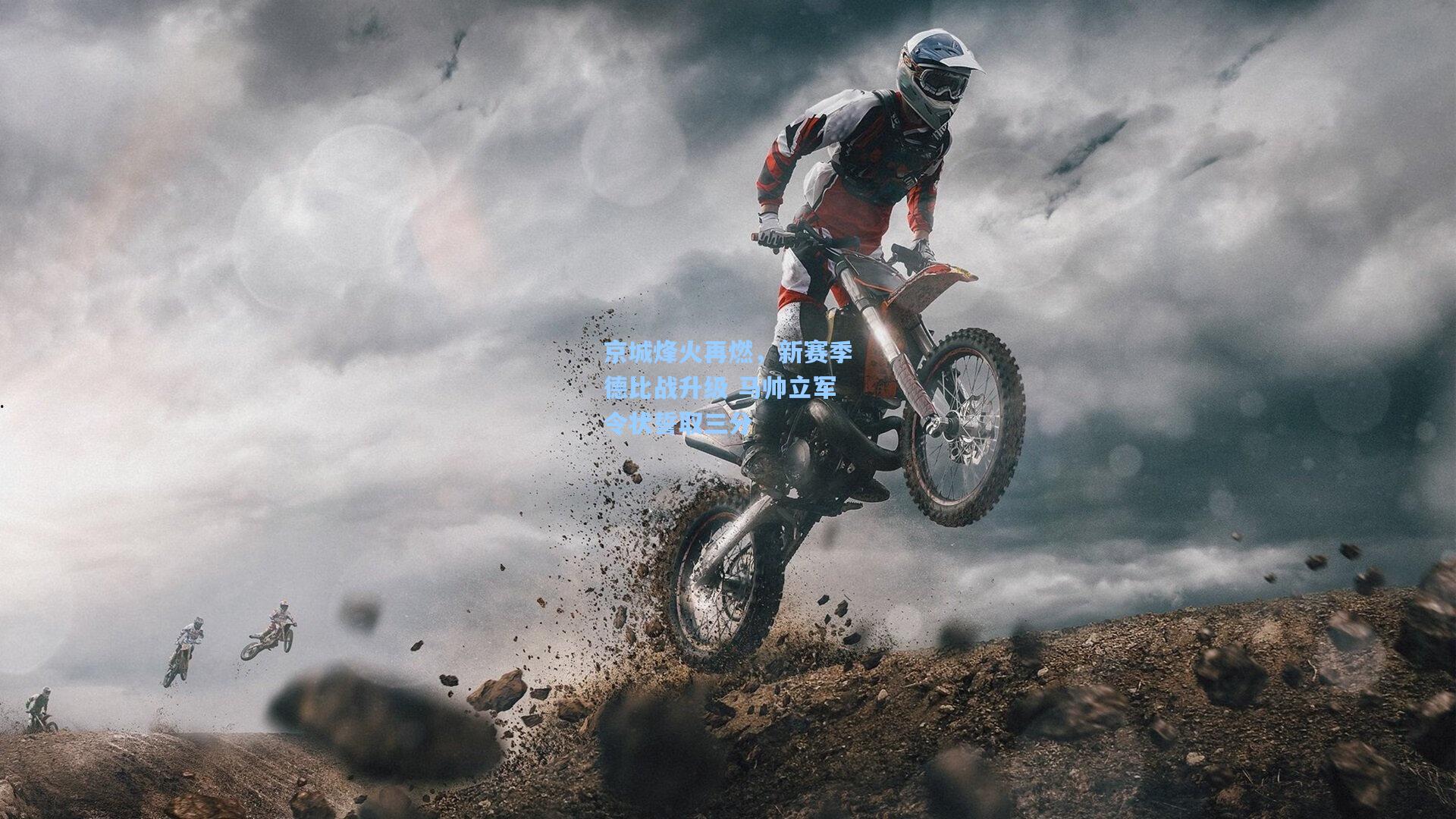 京城烽火再燃，新赛季德比战升级 马帅立军令状誓取三分