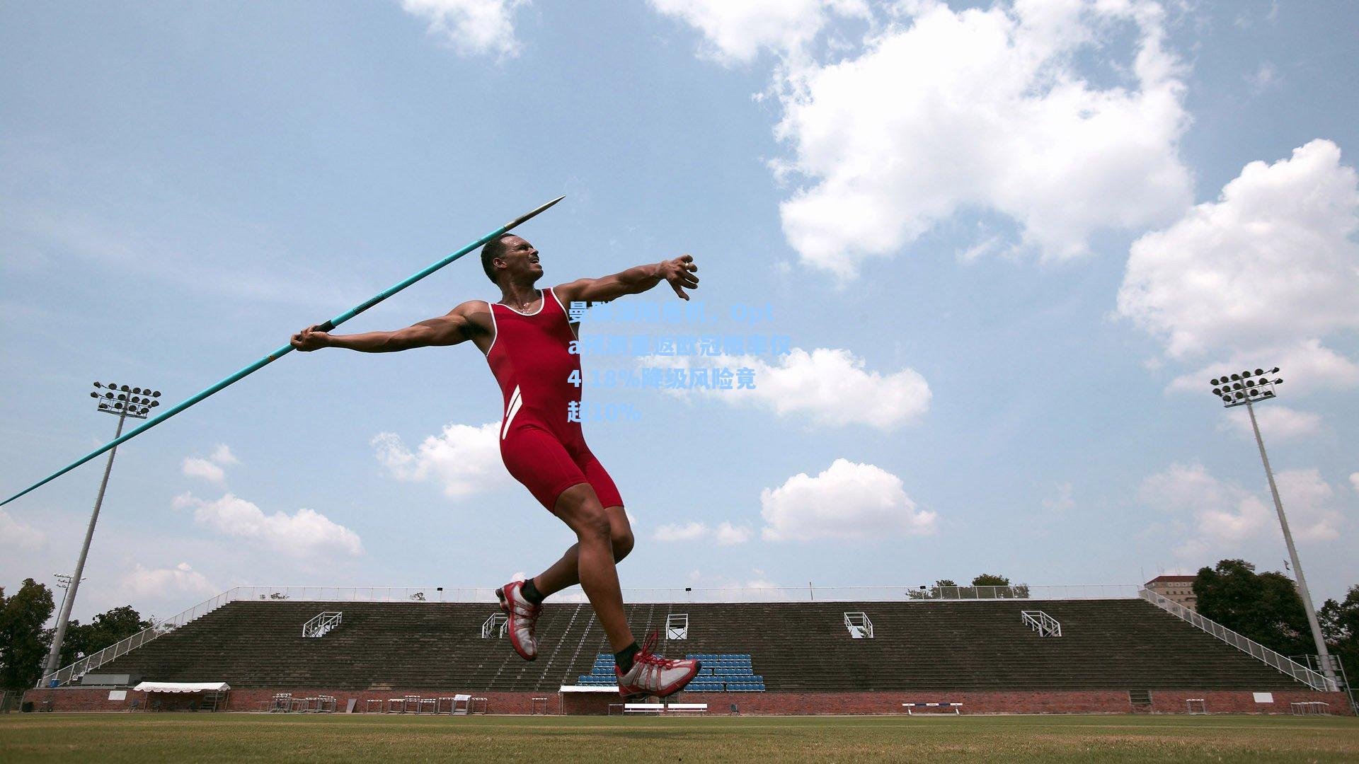 曼联深陷危机，Opta预测重返欧冠概率仅4.18%降级风险竟超10%