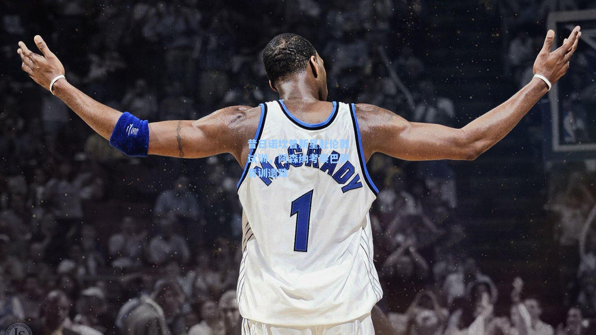 昔日诺坎普新星赴伦敦试训，阿森纳考察巴萨青训遗珠