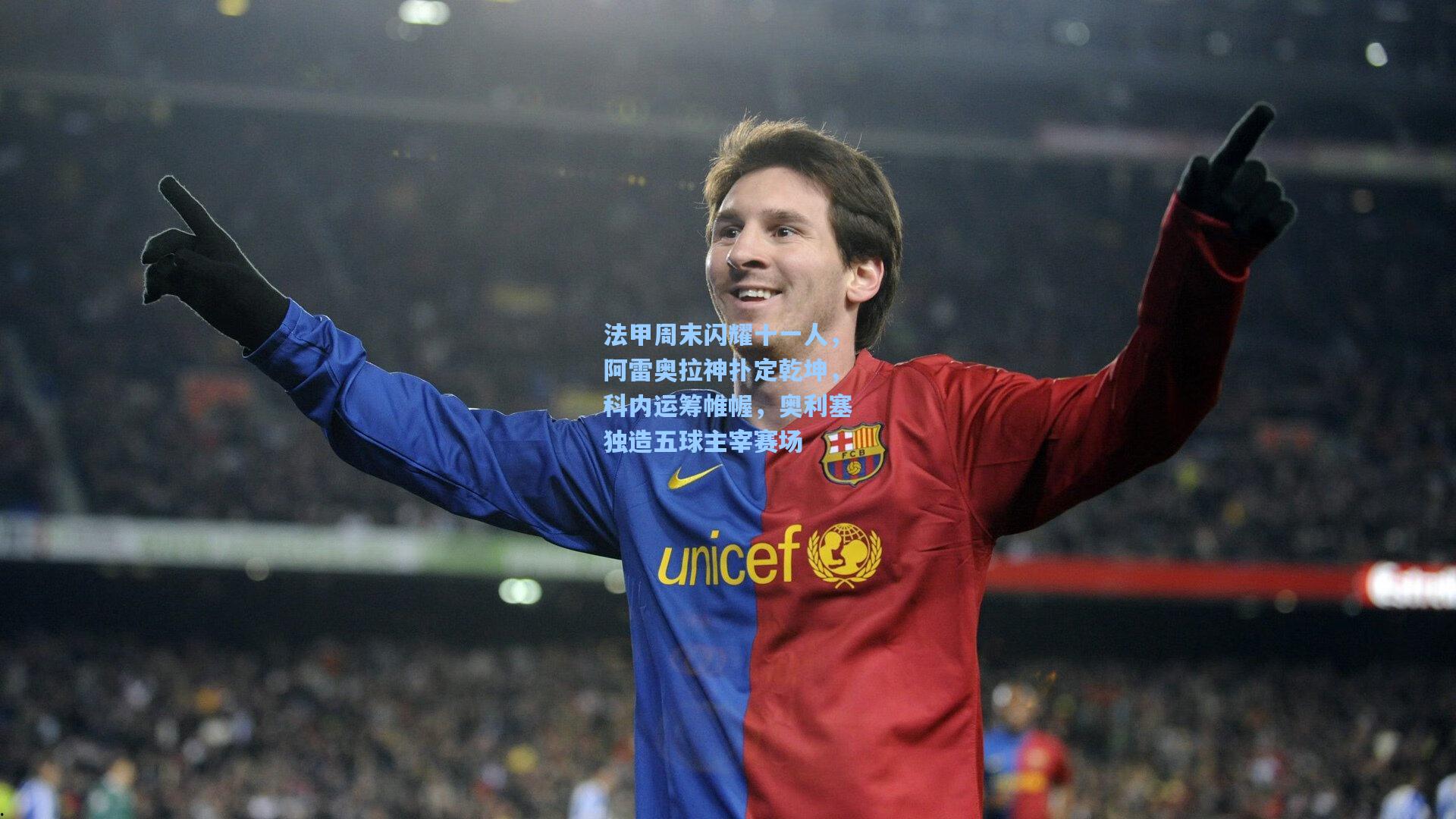 法甲周末闪耀十一人，阿雷奥拉神扑定乾坤，科内运筹帷幄，奥利塞独造五球主宰赛场