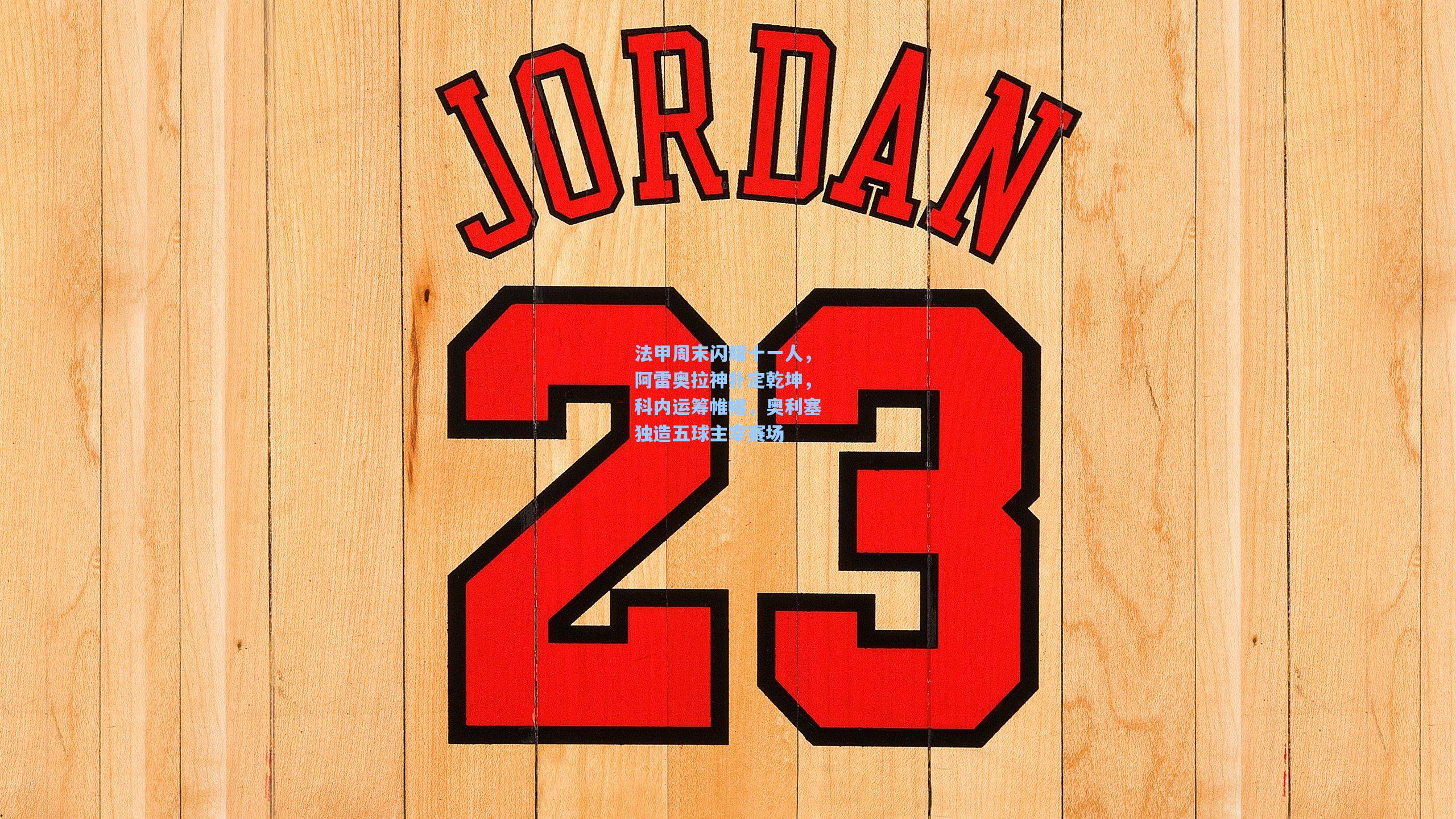 法甲周末闪耀十一人，阿雷奥拉神扑定乾坤，科内运筹帷幄，奥利塞独造五球主宰赛场