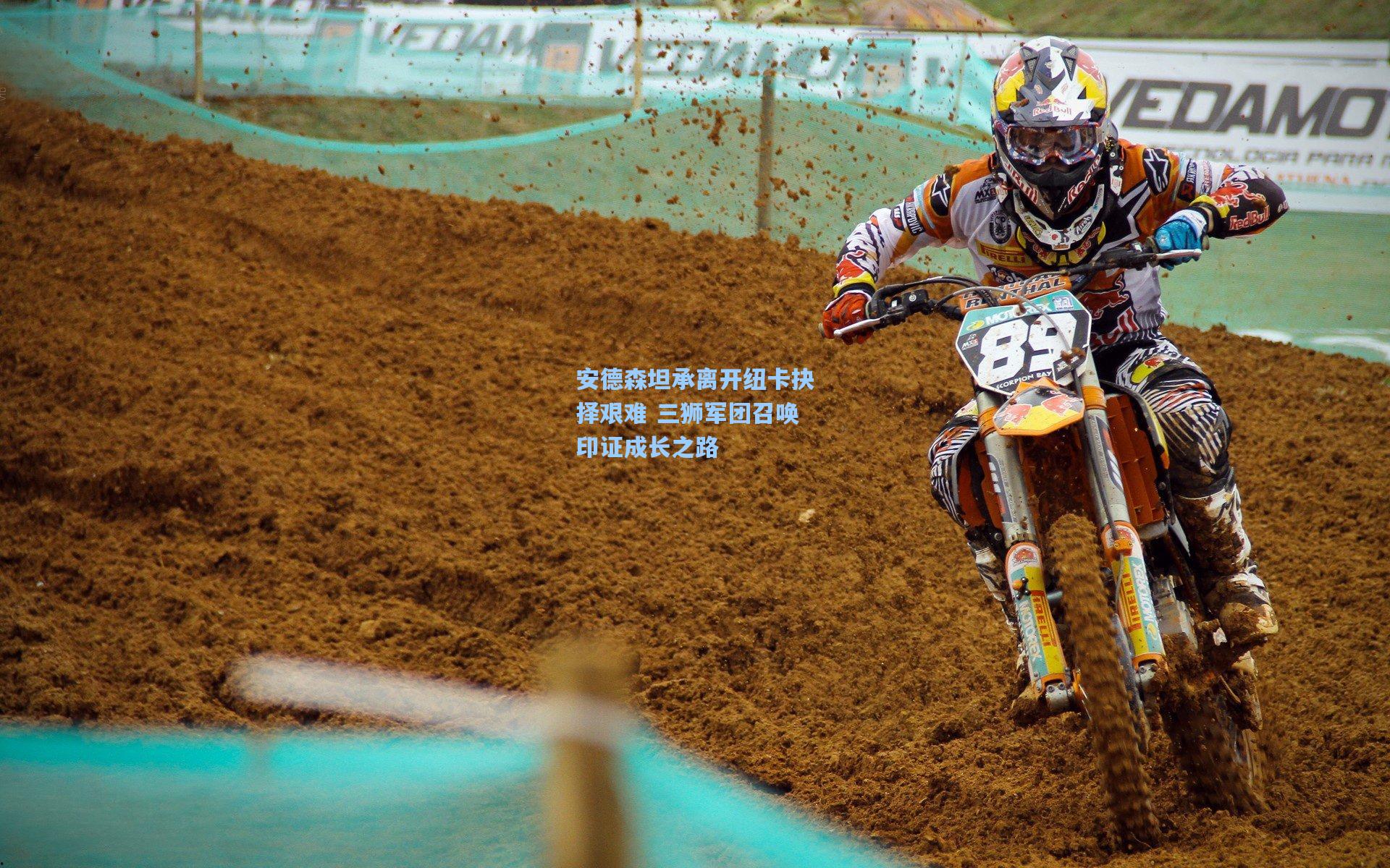 安德森坦承离开纽卡抉择艰难 三狮军团召唤印证成长之路