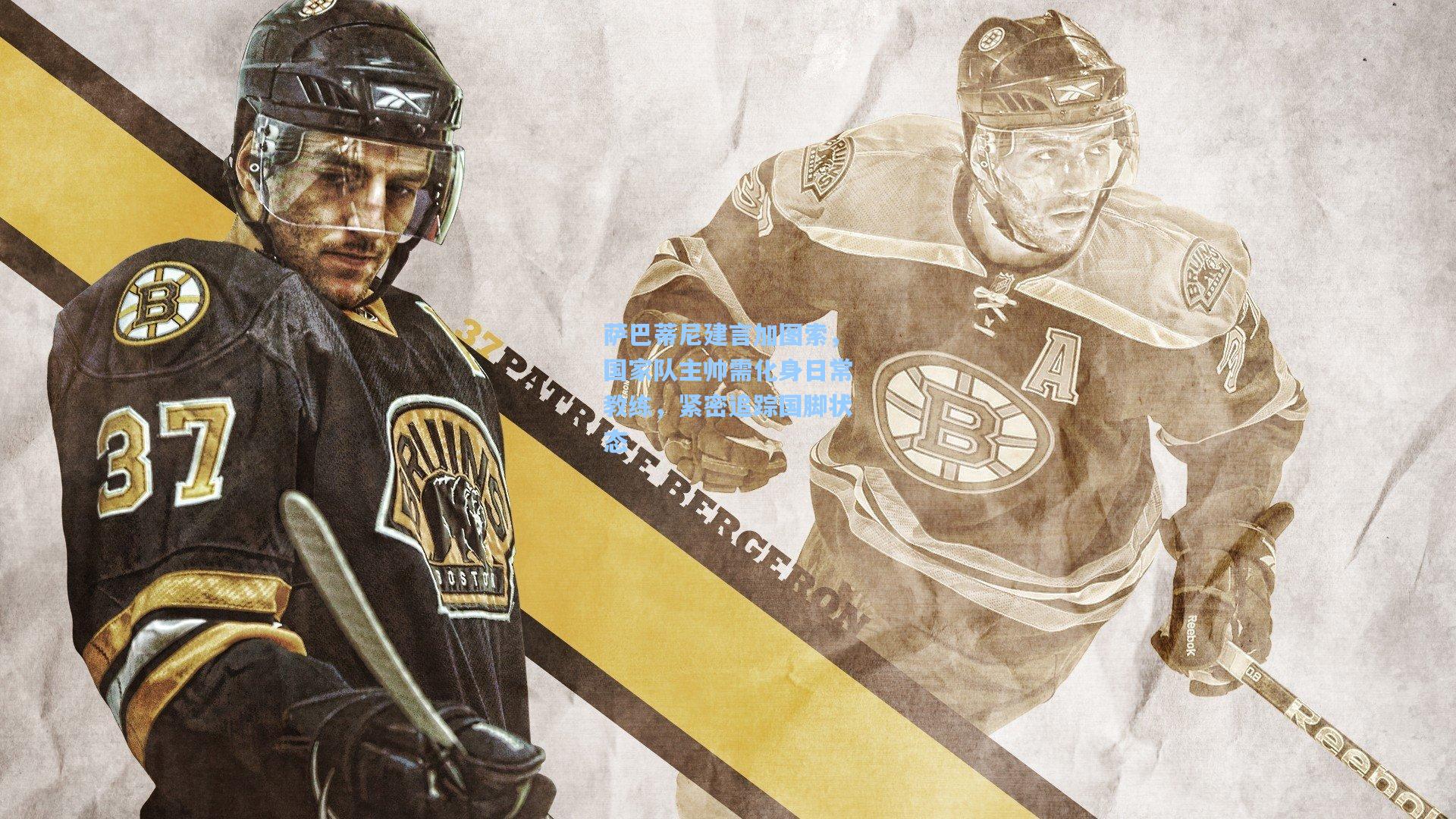 萨巴蒂尼建言加图索，国家队主帅需化身日常教练，紧密追踪国脚状态